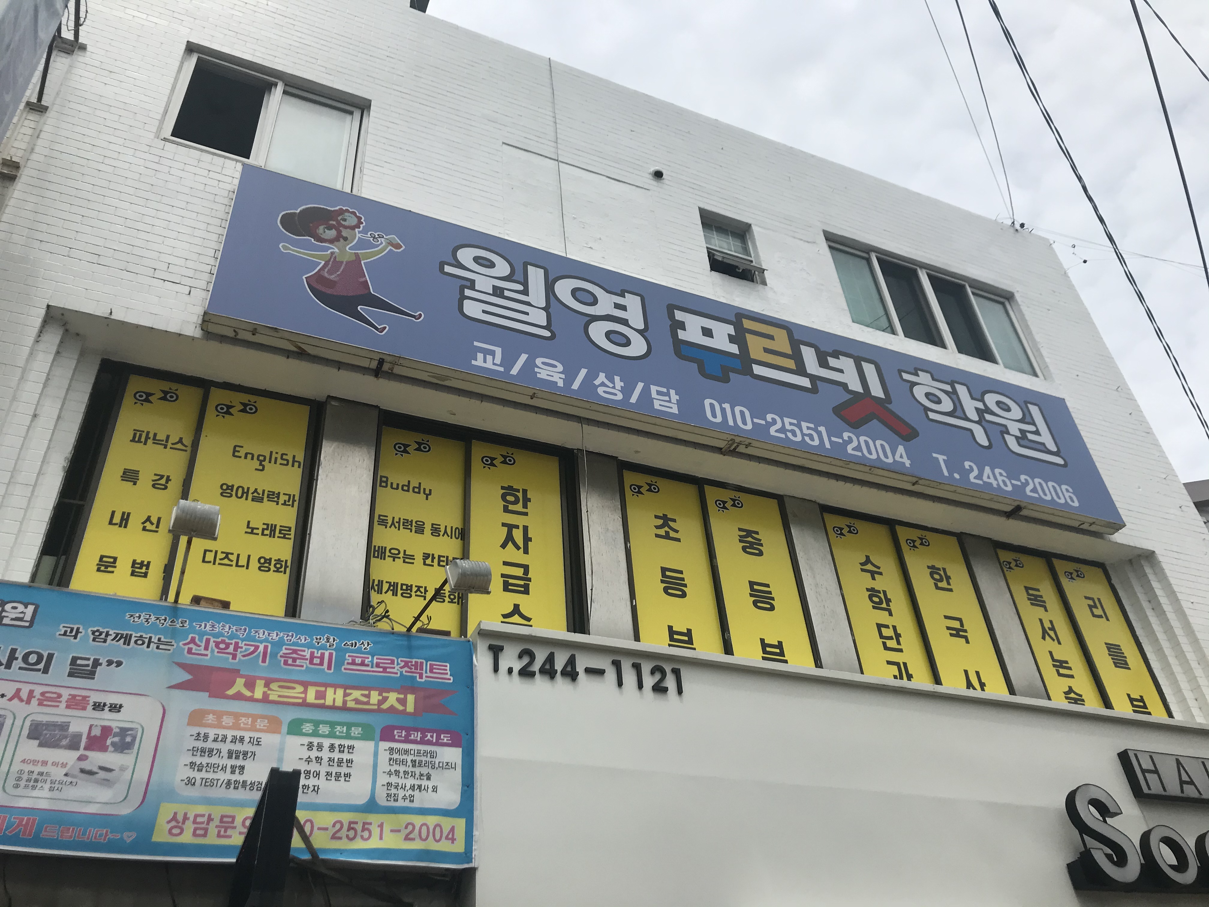 푸르넷 월영학원