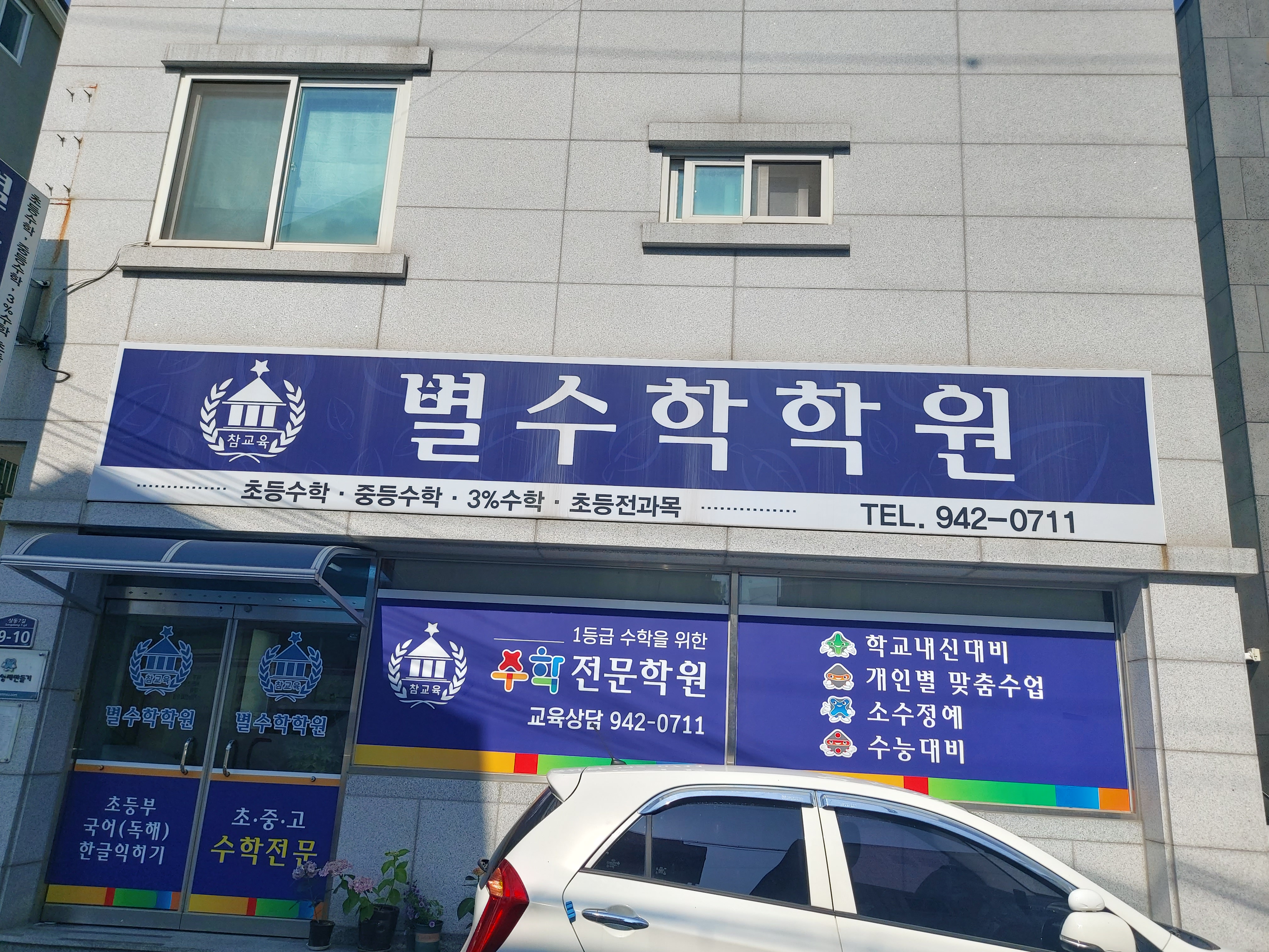 별 수학학원