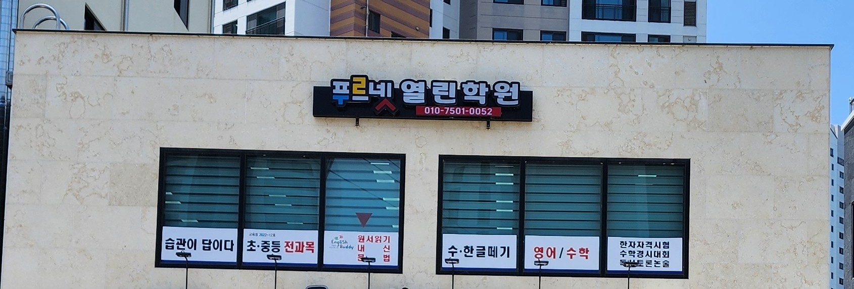 푸르넷 공부방 열린학원