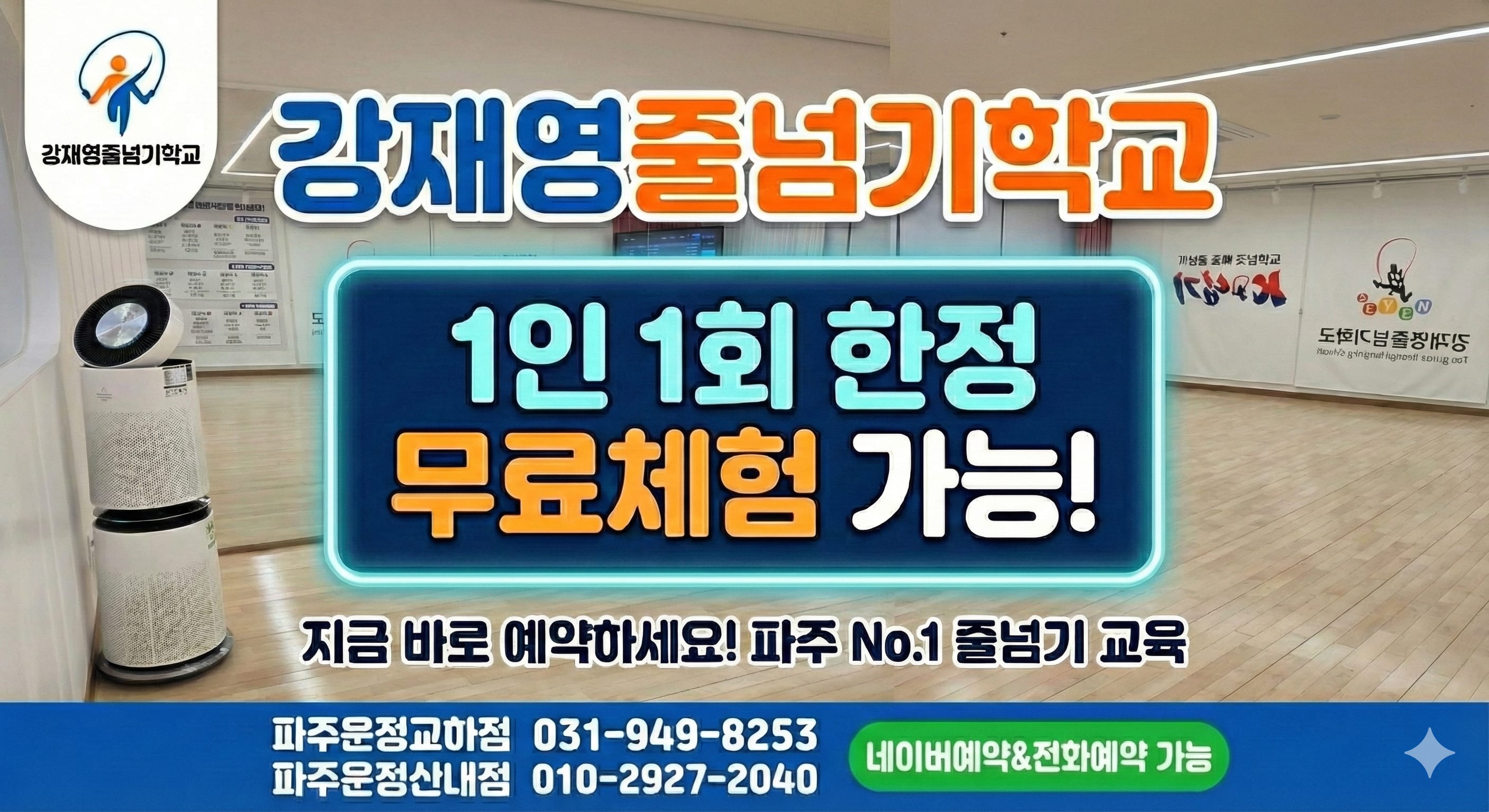 강재영 줄넘기학교