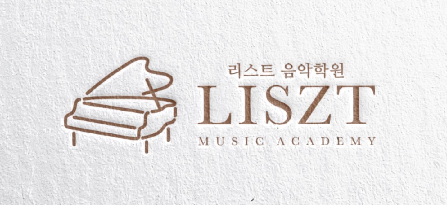 리스트음악학원