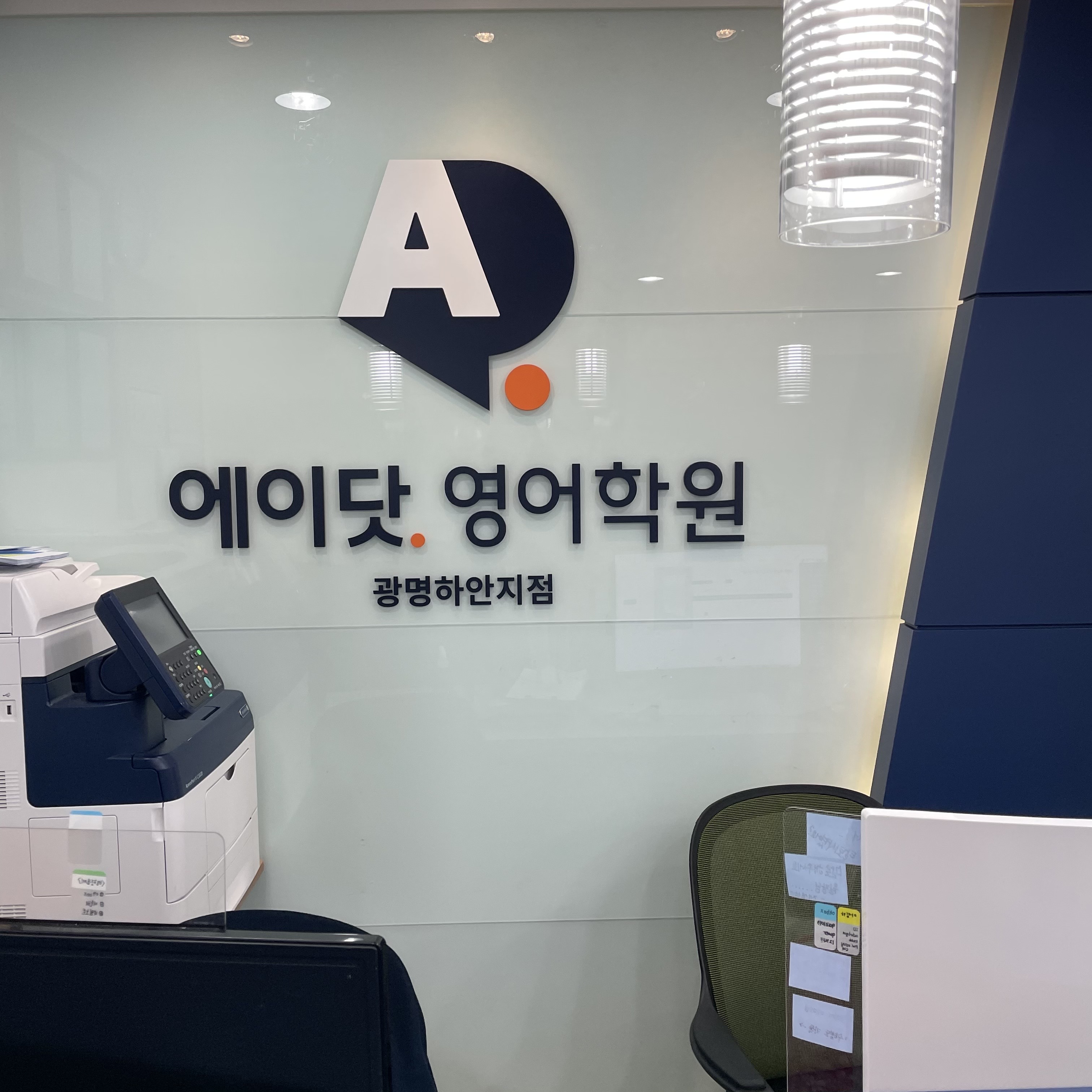 광명하안에이닷영어학원
