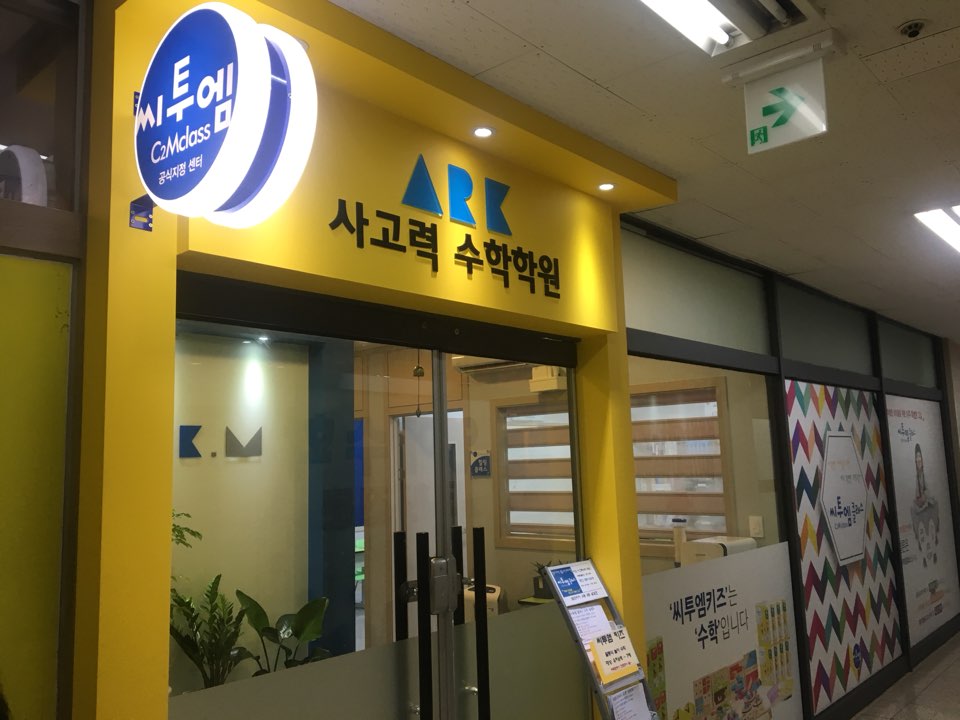 아크사고력수학학원