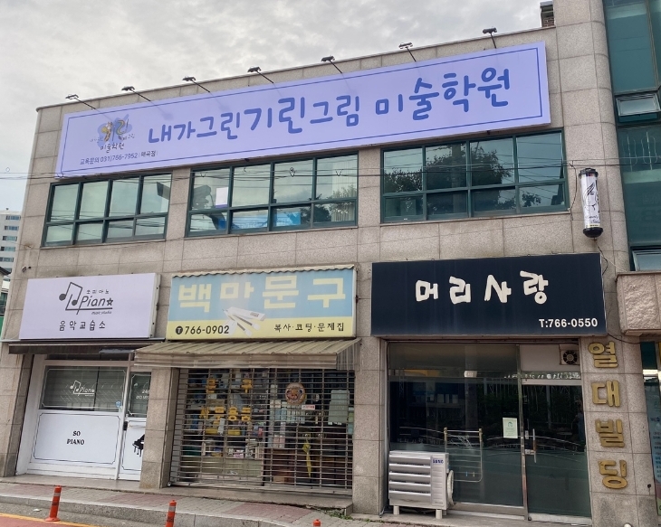 내가그린기린 그림미술학원 매곡점