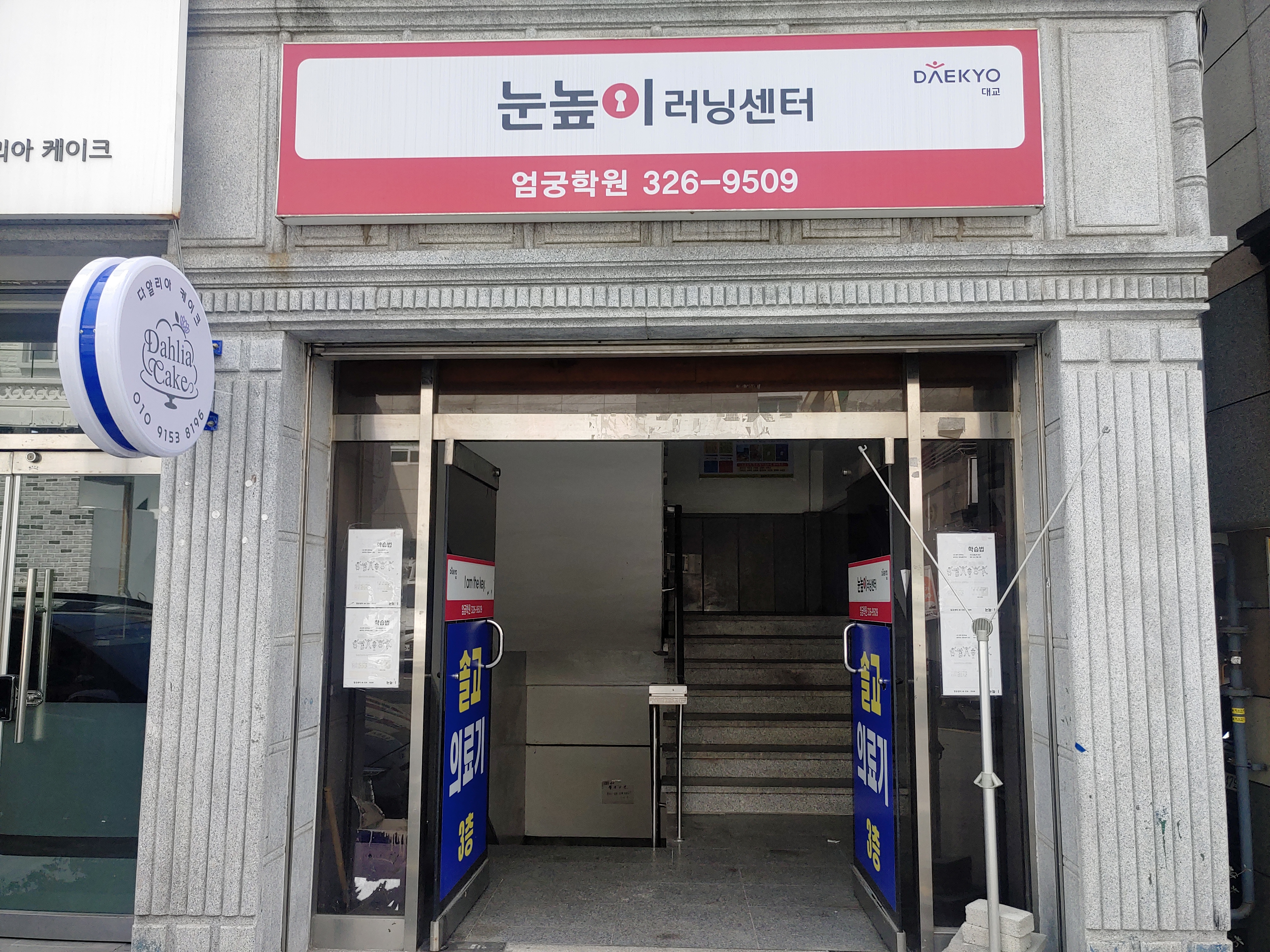 눈높이러닝센터엄궁학원