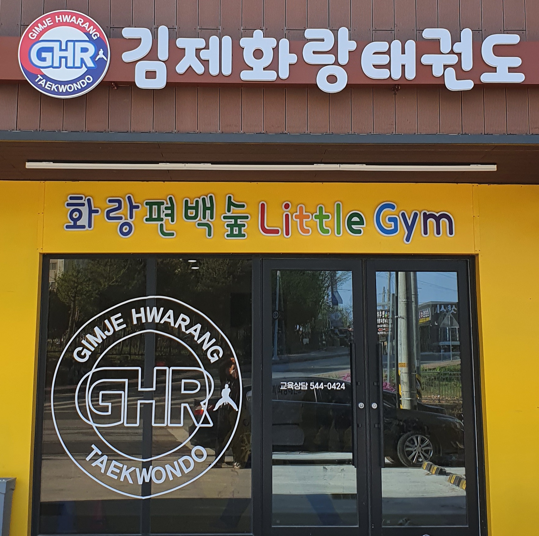 김제화랑 태권도