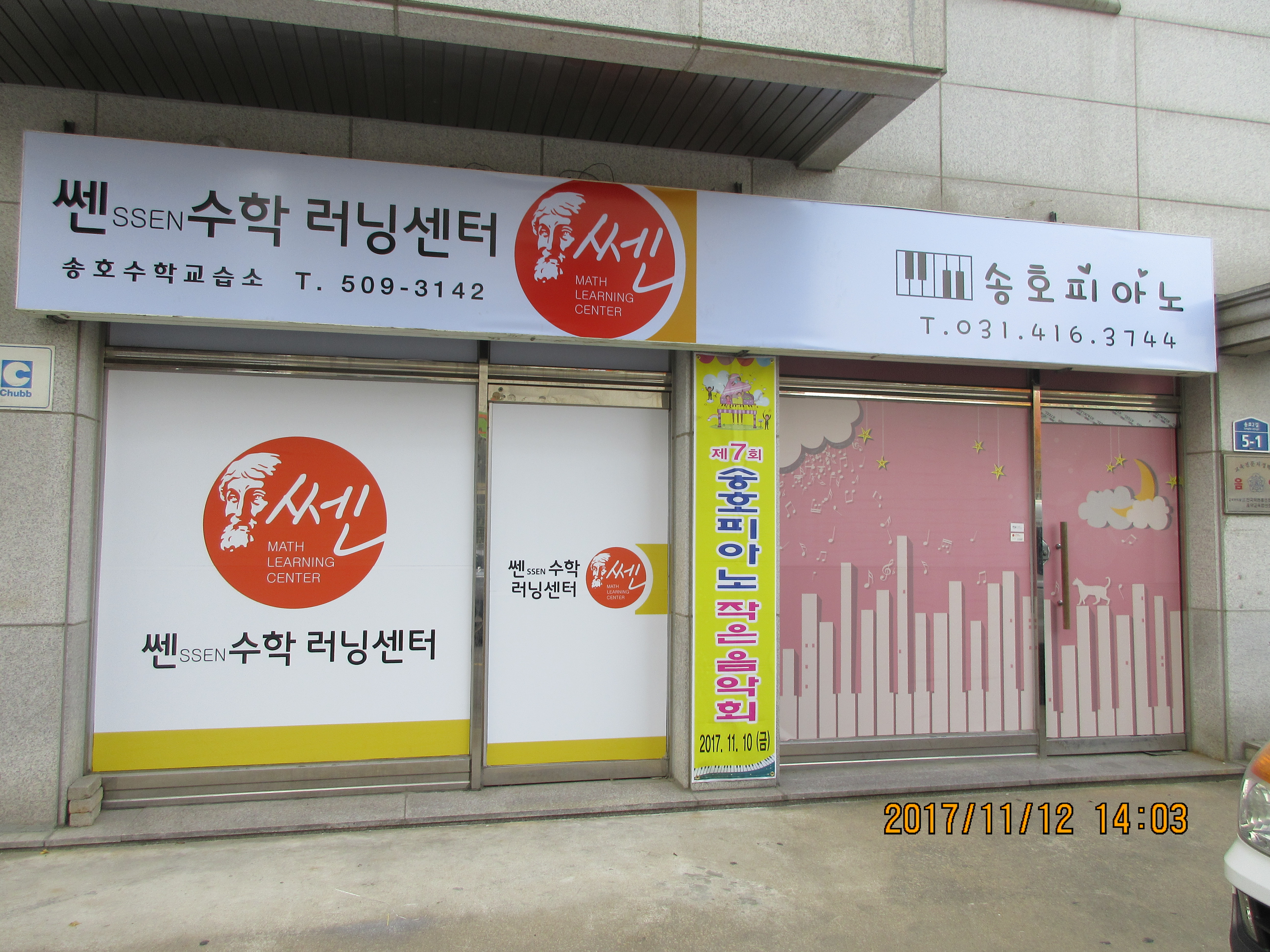 쎈 수학 러닝센터 송호점