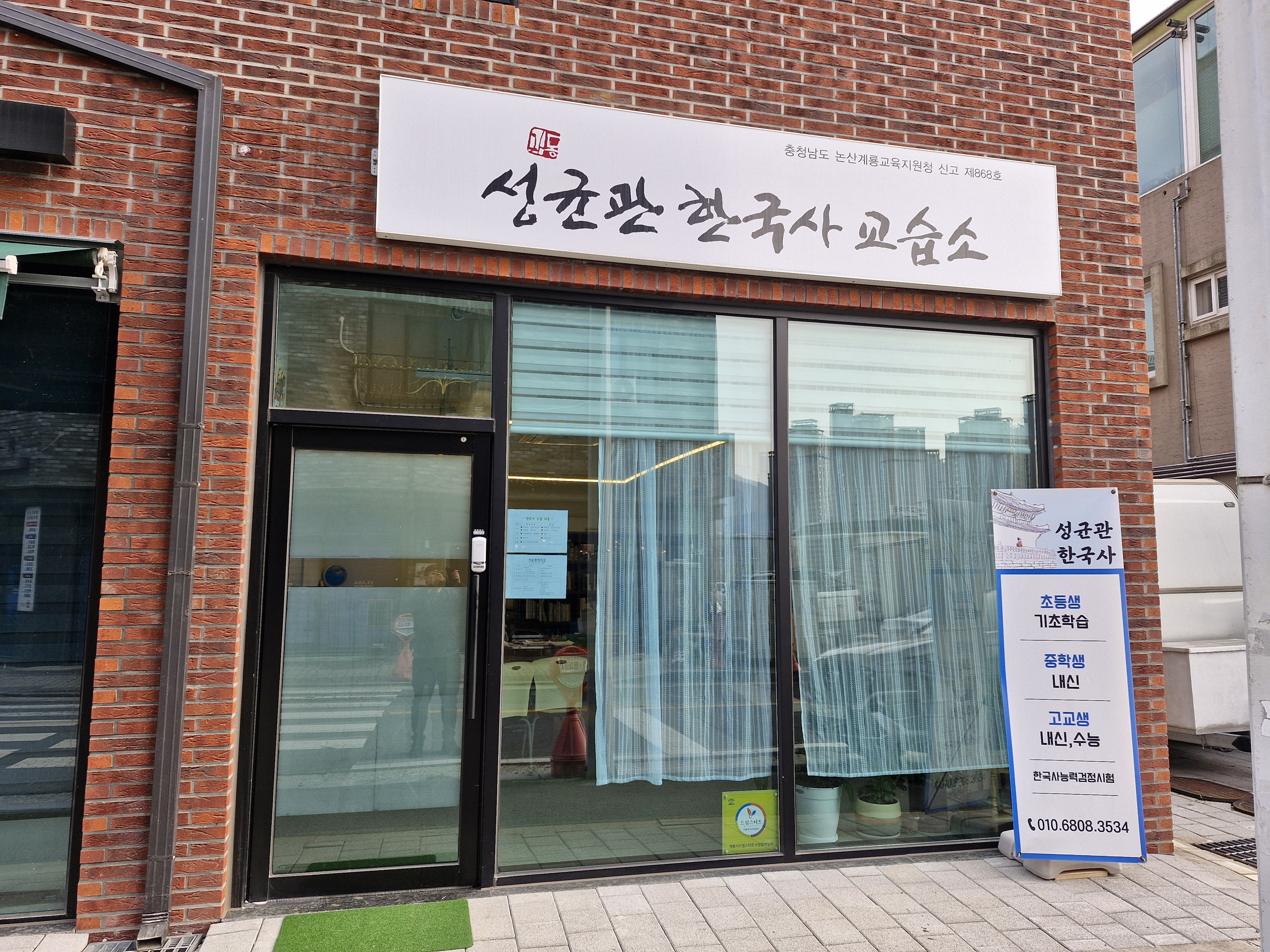 성균관한국사교습소