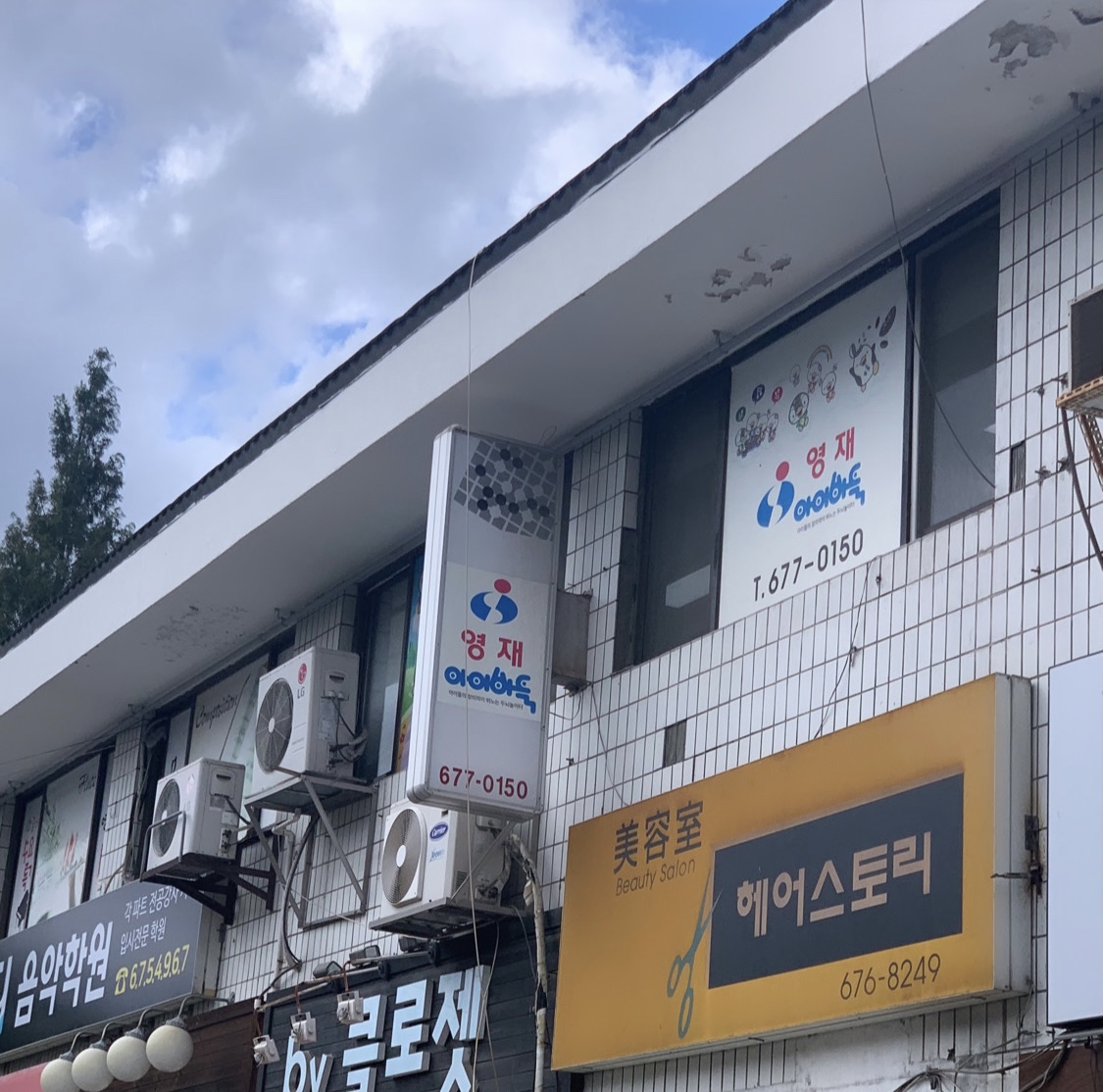 영재 아이바둑교습소