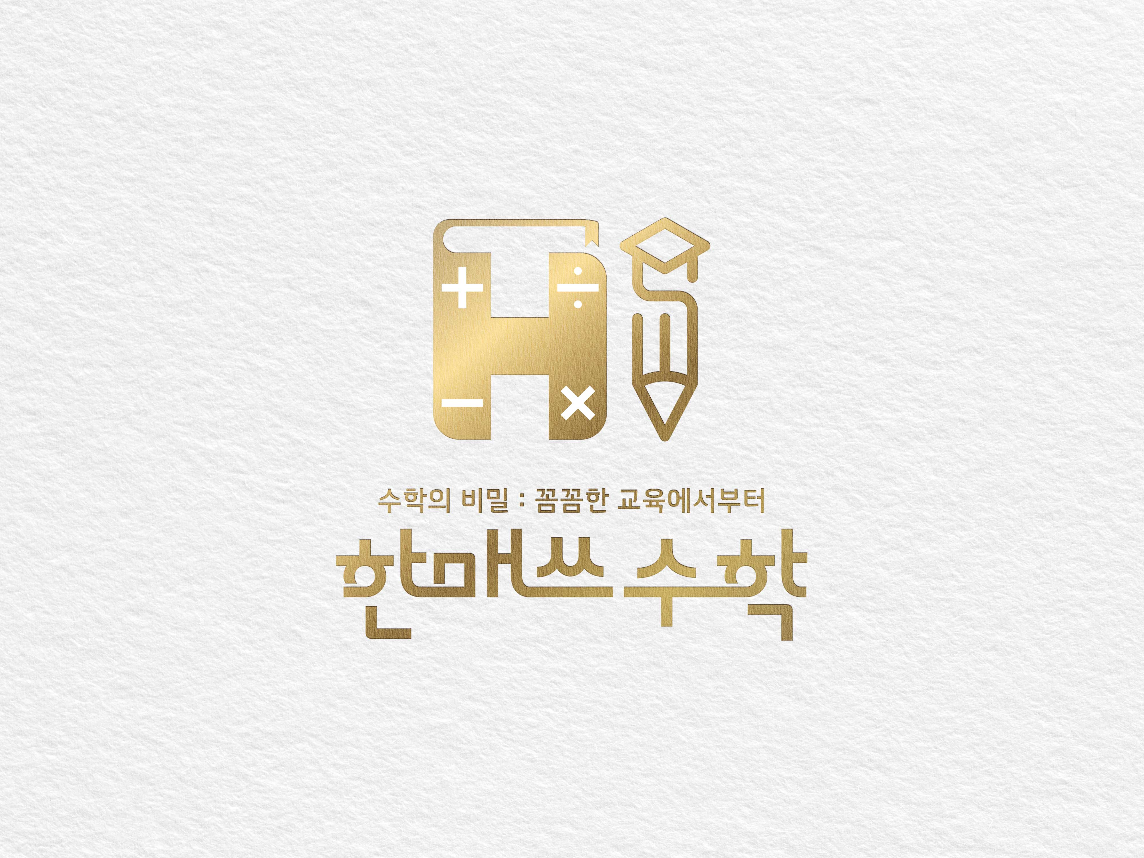 한매쓰수학전문학원