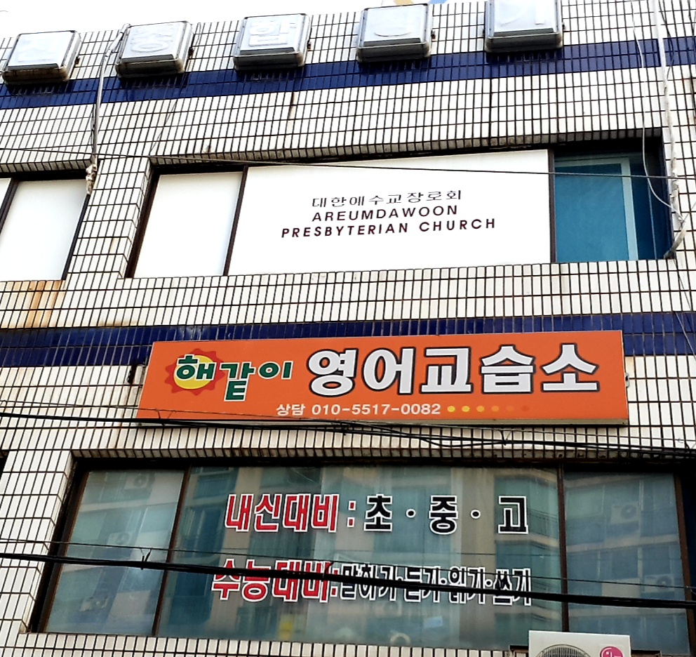 해같이 영어교습소