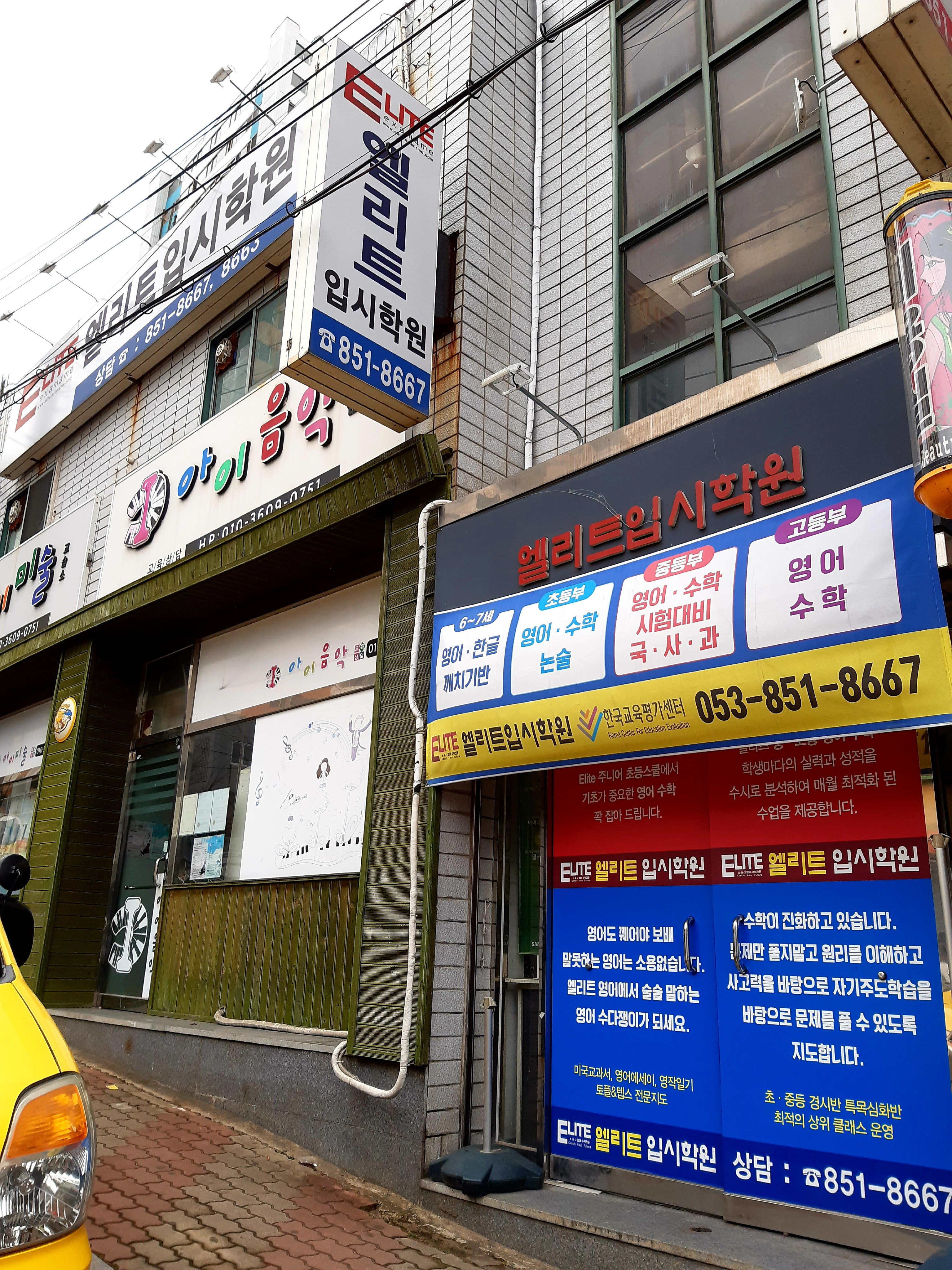 엘리트입시학원