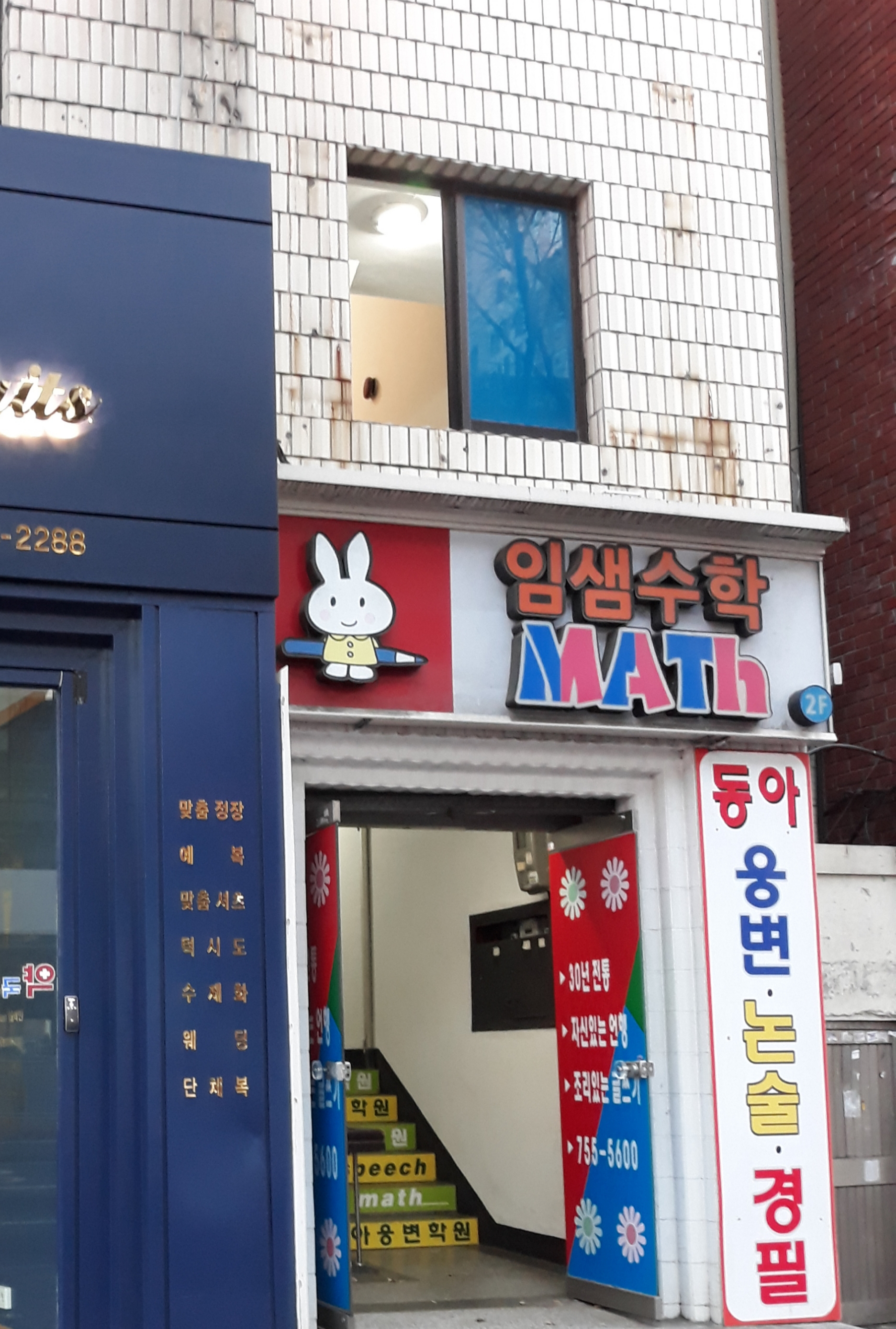 동아웅변 변경필학원