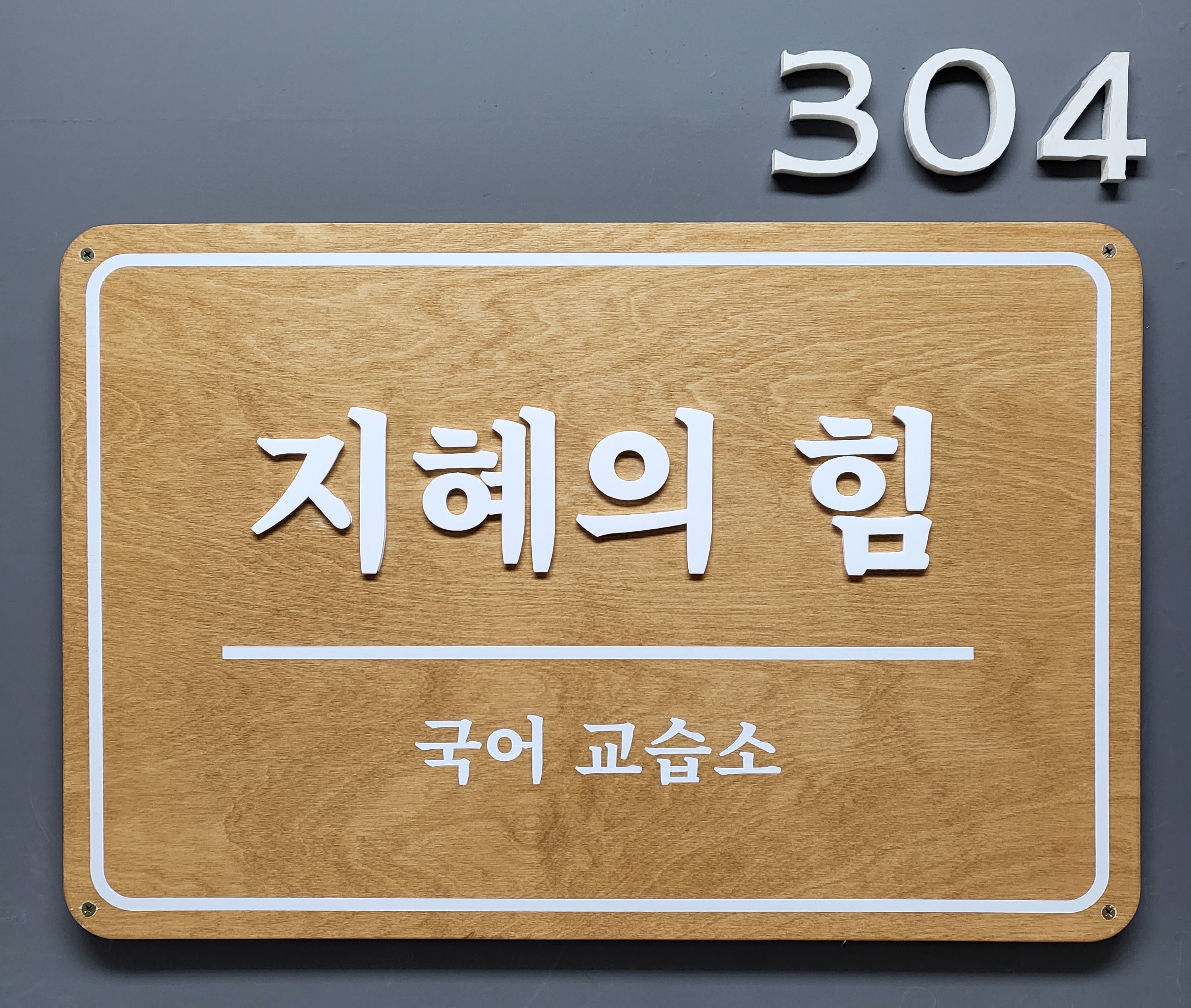 지혜의힘 국어교습소