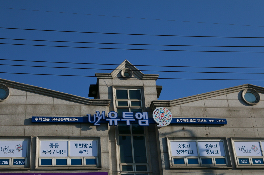 유투엠 경기광주오포캠퍼스