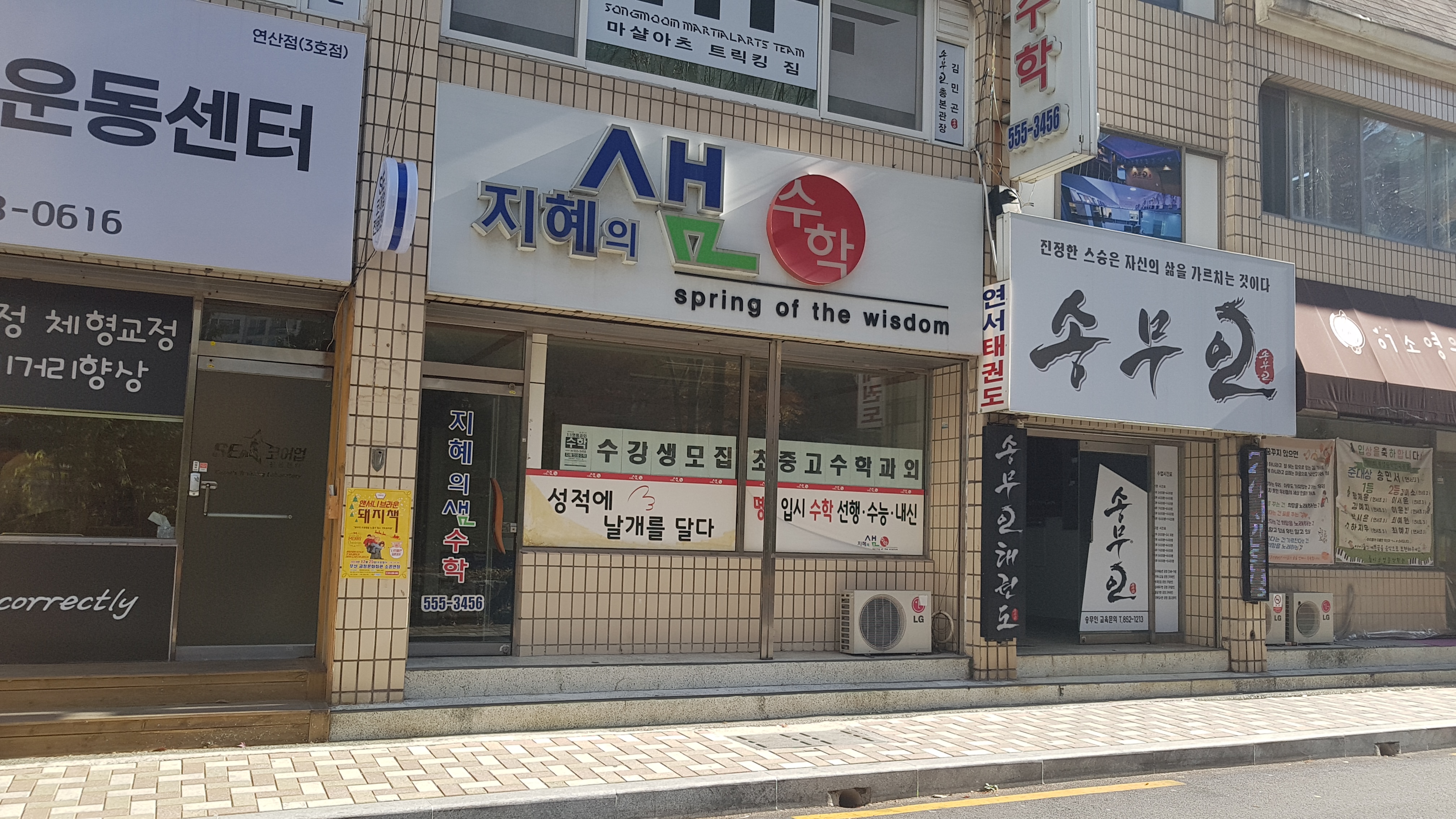 지혜의샘수학교습소