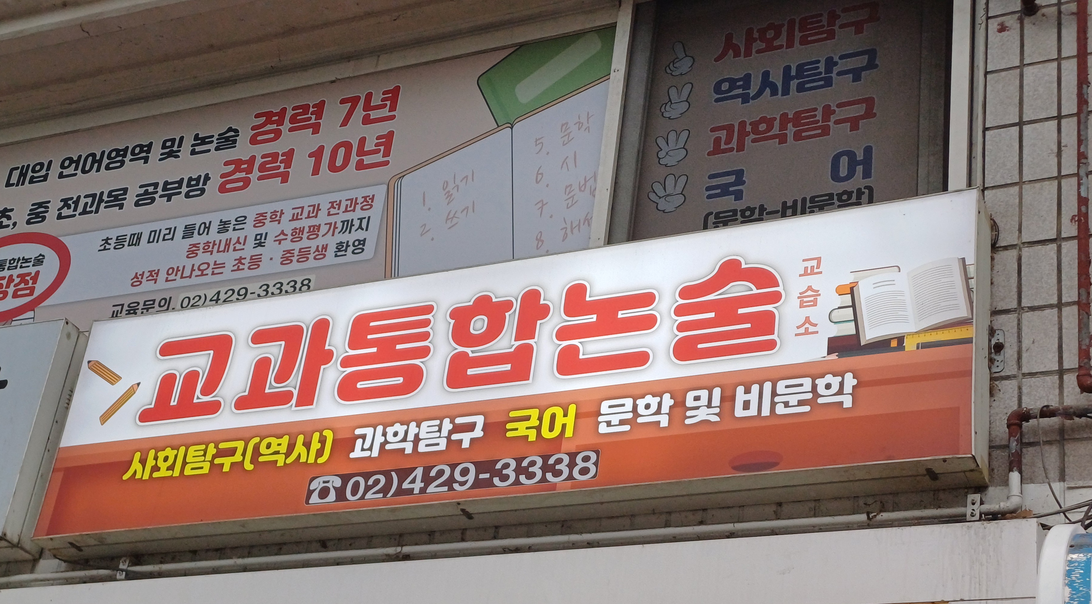 생각하는 통합논술교습소