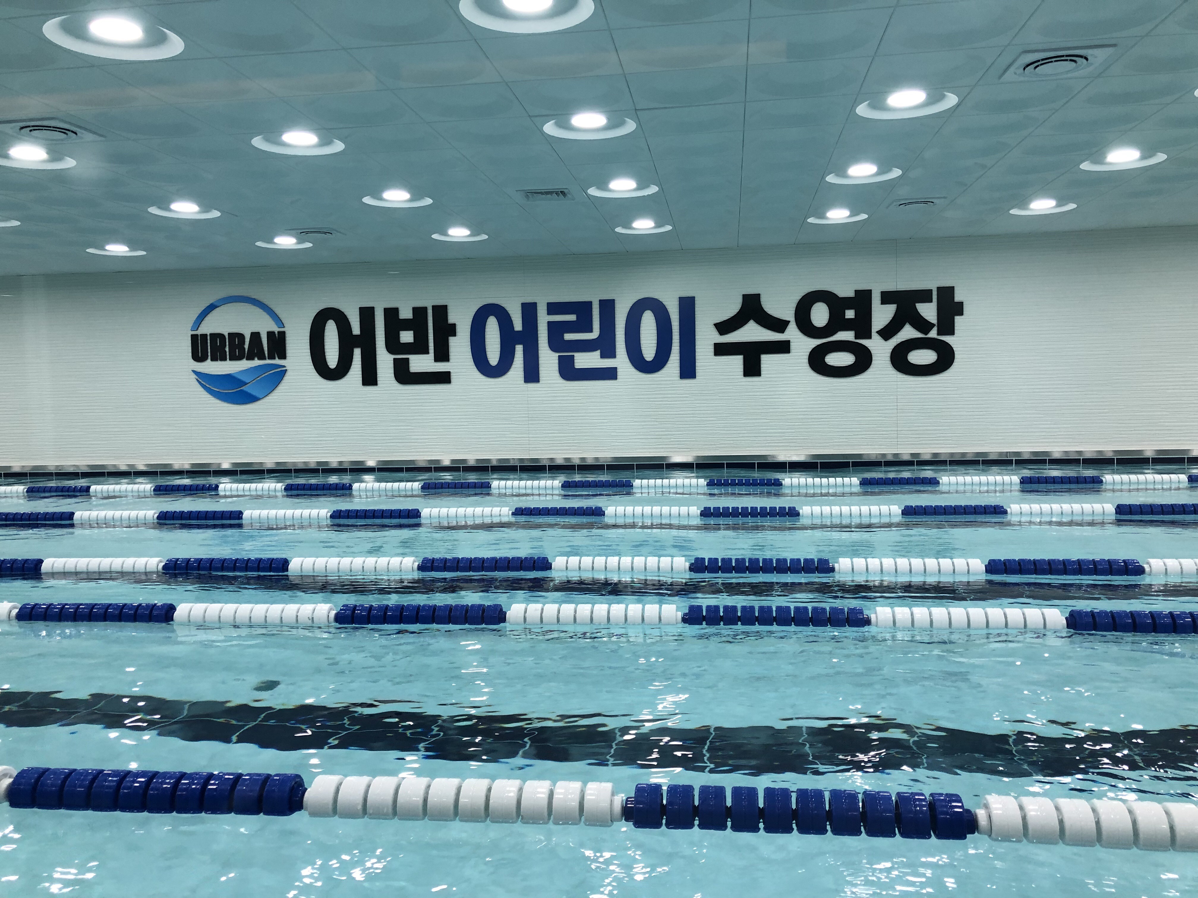 어반 어린이수영장