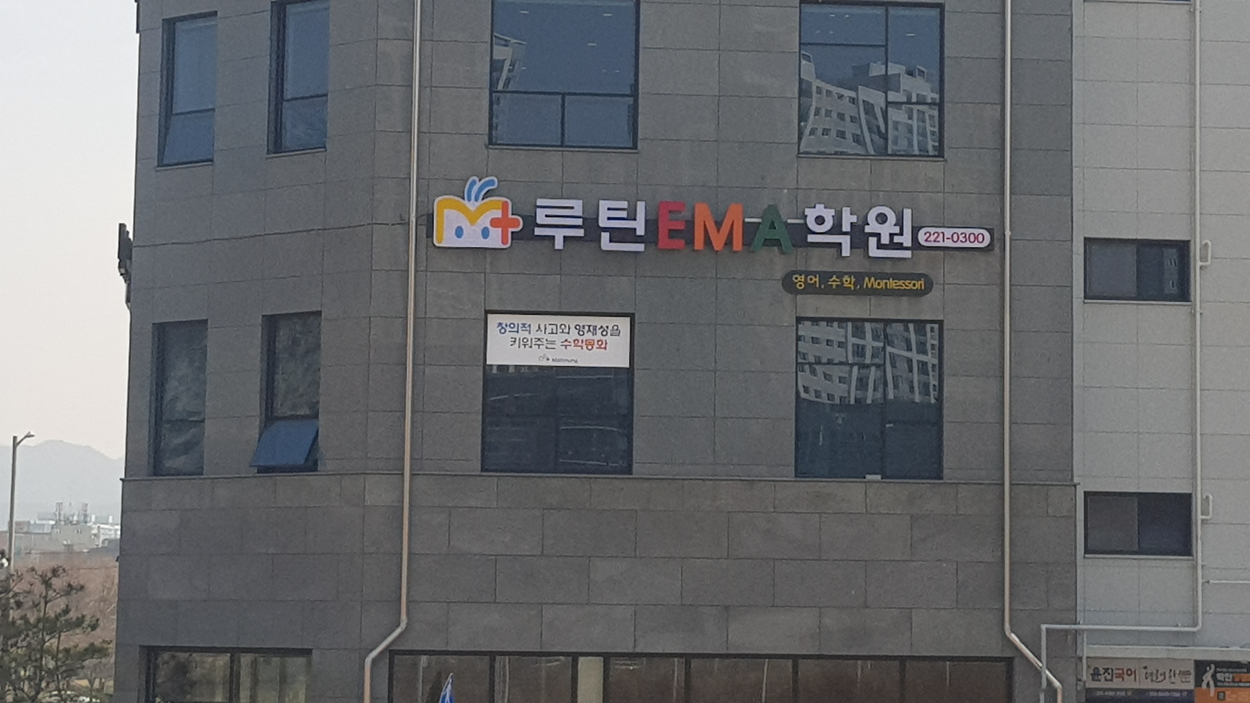 루틴EMA 학원