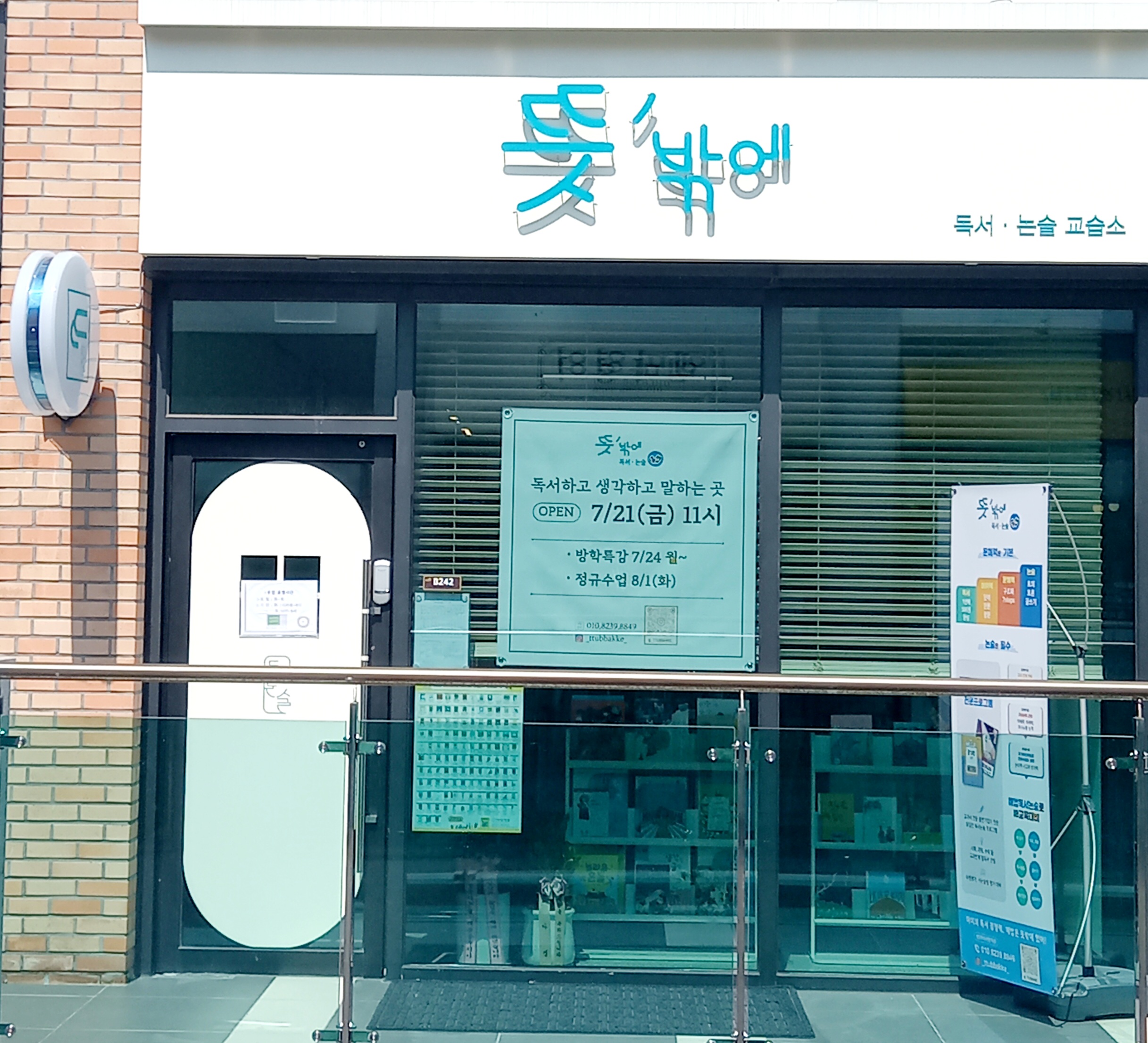 뜻밖에 독서논술 교습소