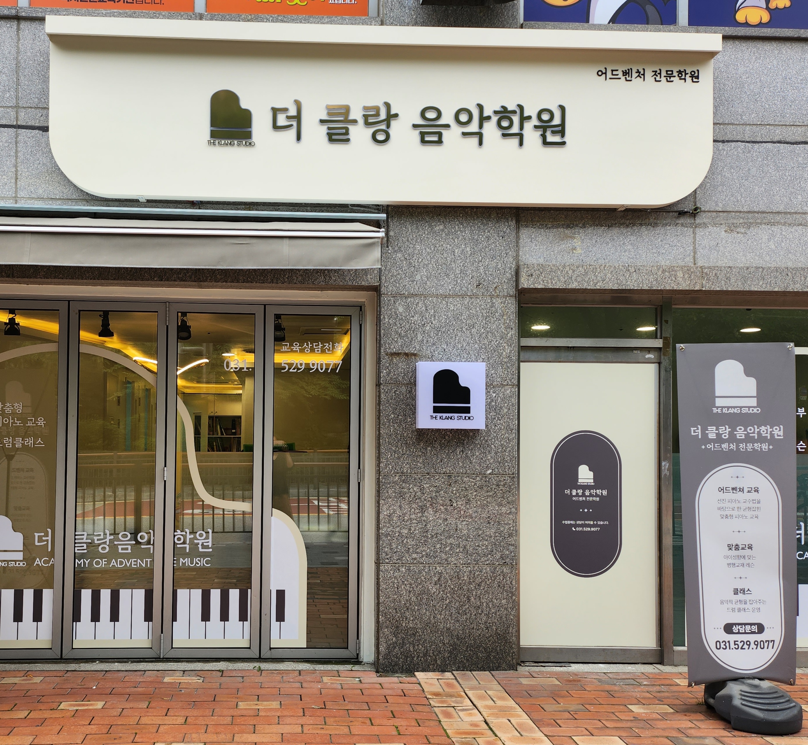 더클랑 음악학원