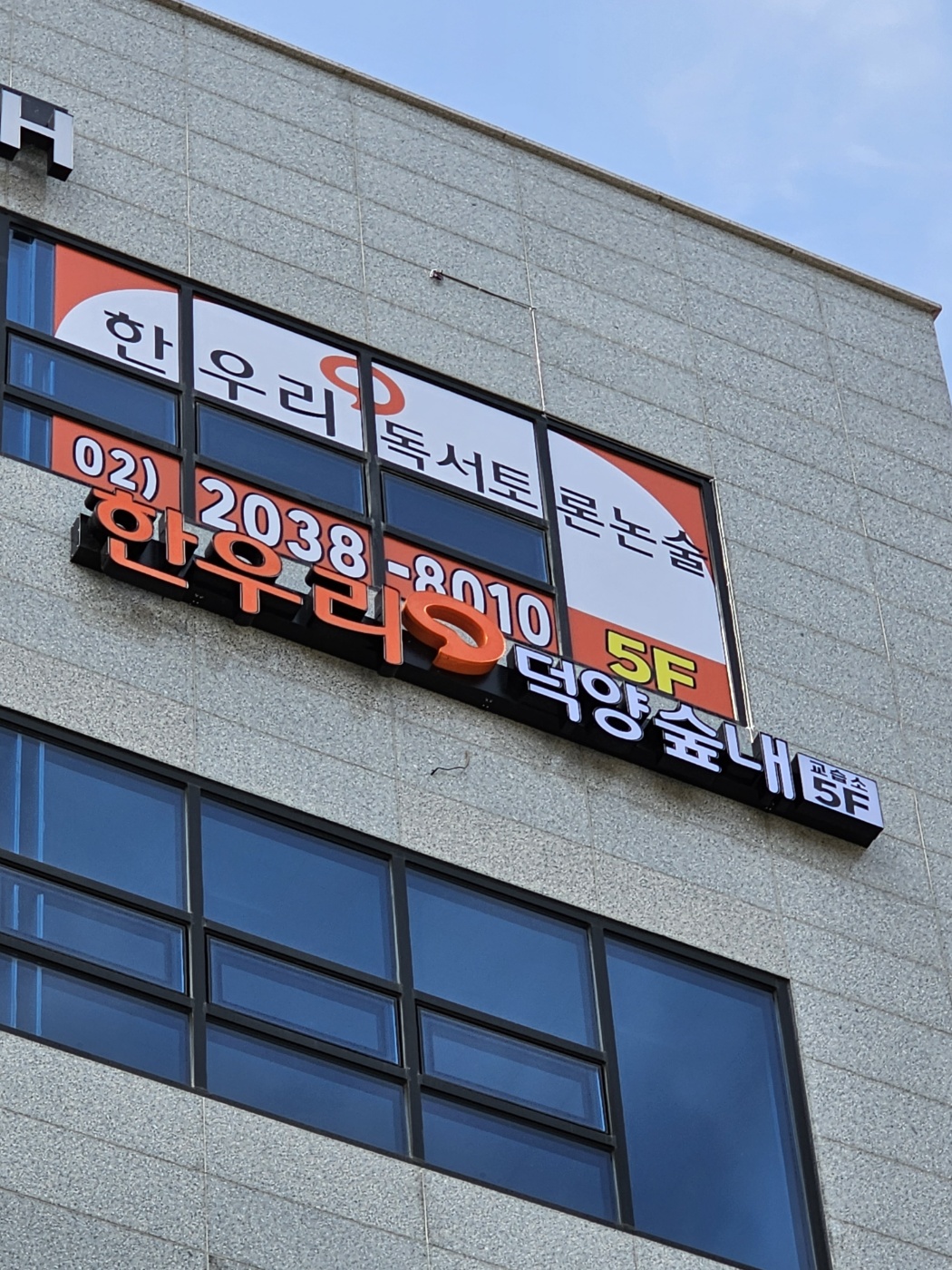한우리덕양숲내독서논술교습소