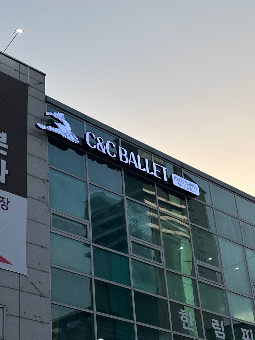 씨앤씨 발레학원