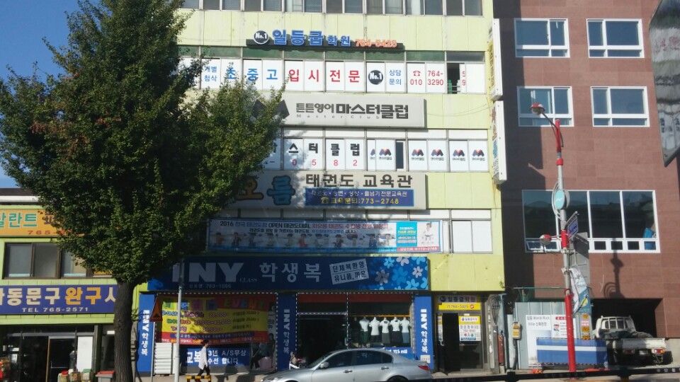 일등급 학원