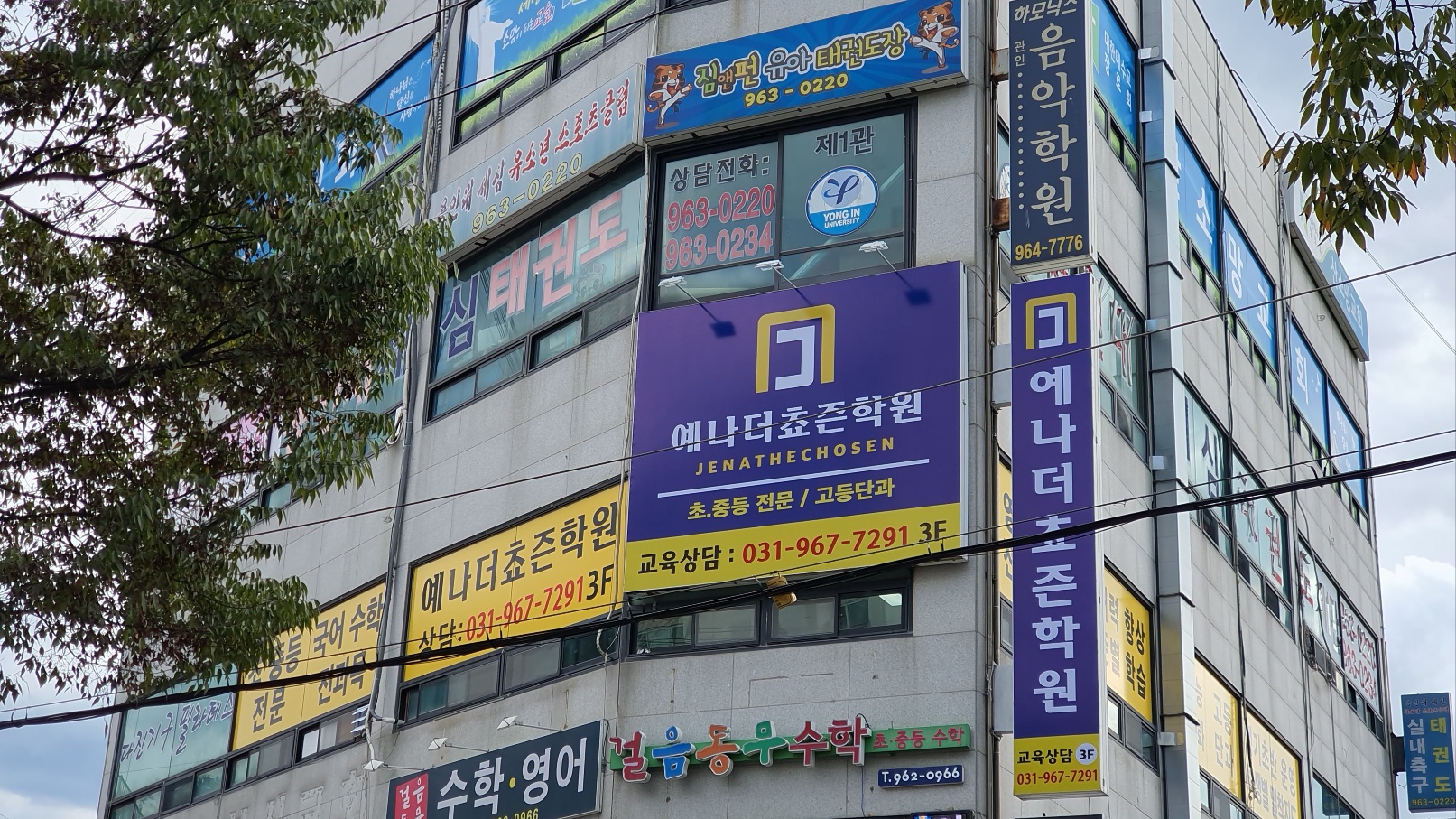 예나더쵸즌 학원
