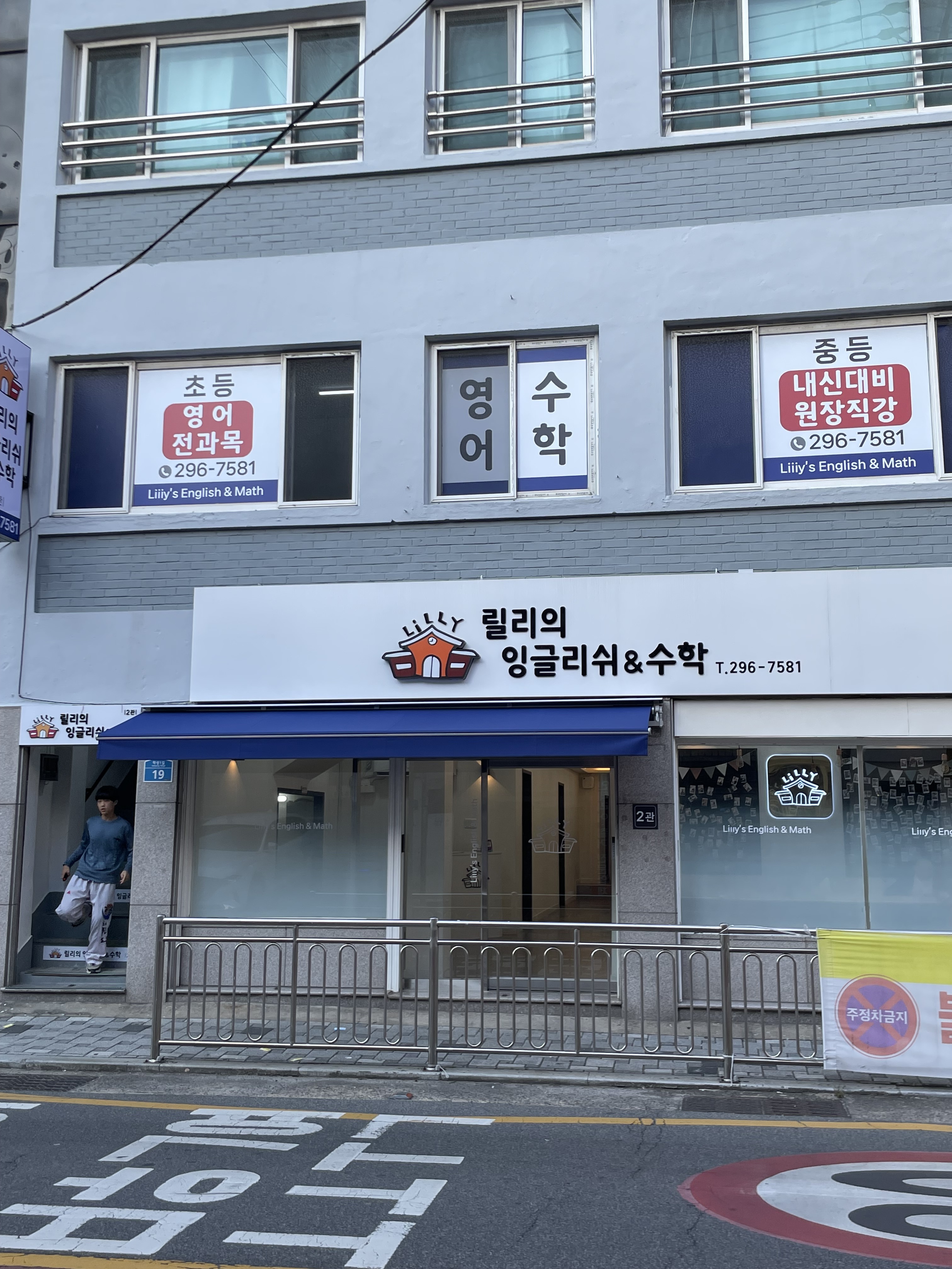 릴리의잉글리쉬수학학원