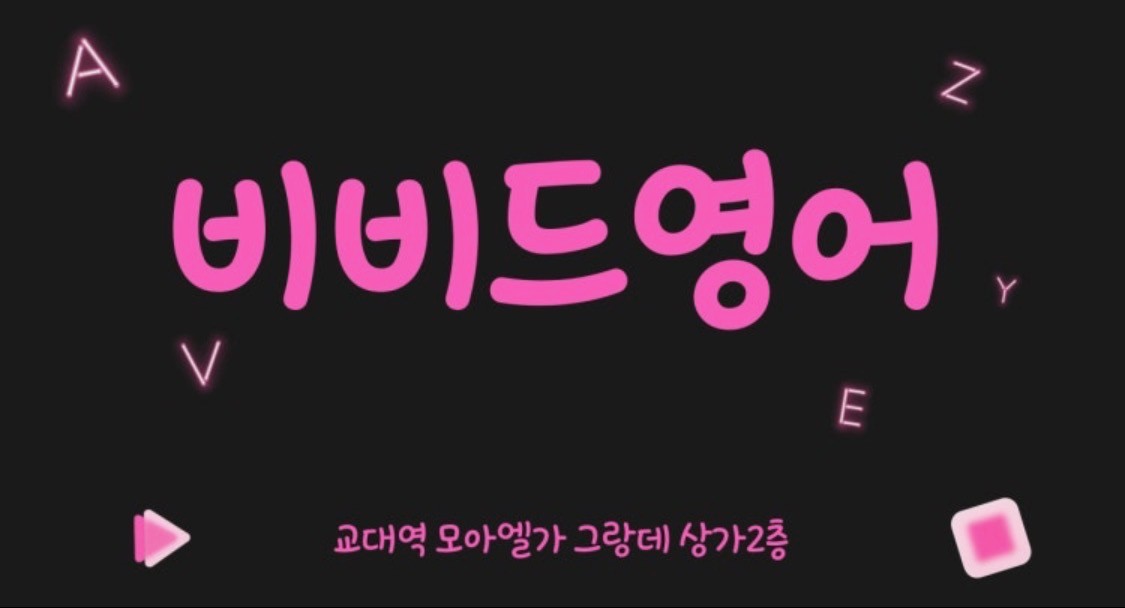 비비드 영어