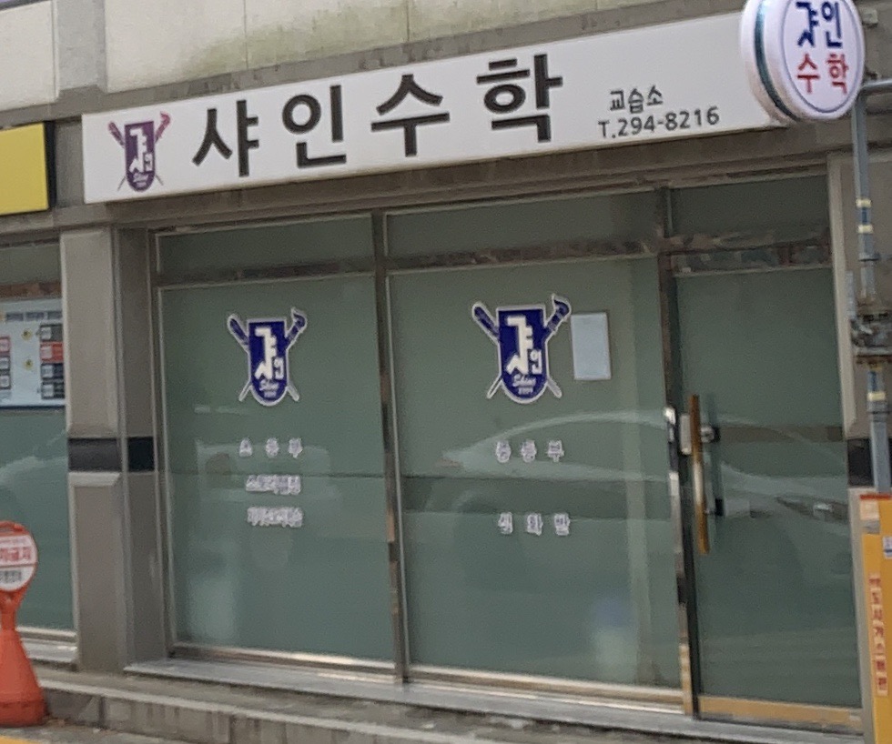 샤인 수학교습소