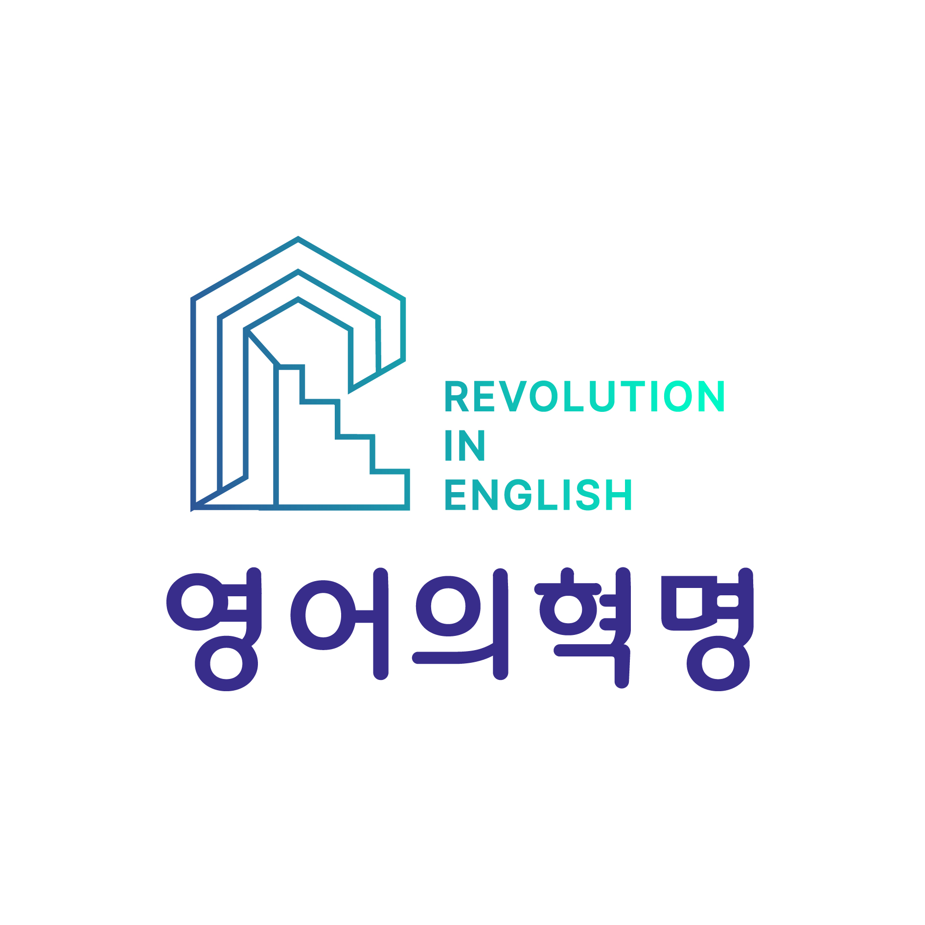 영어의혁명