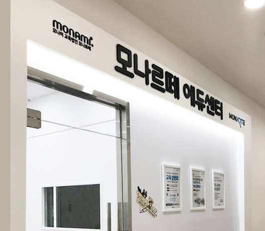모나르떼에듀센터 노블카운티점