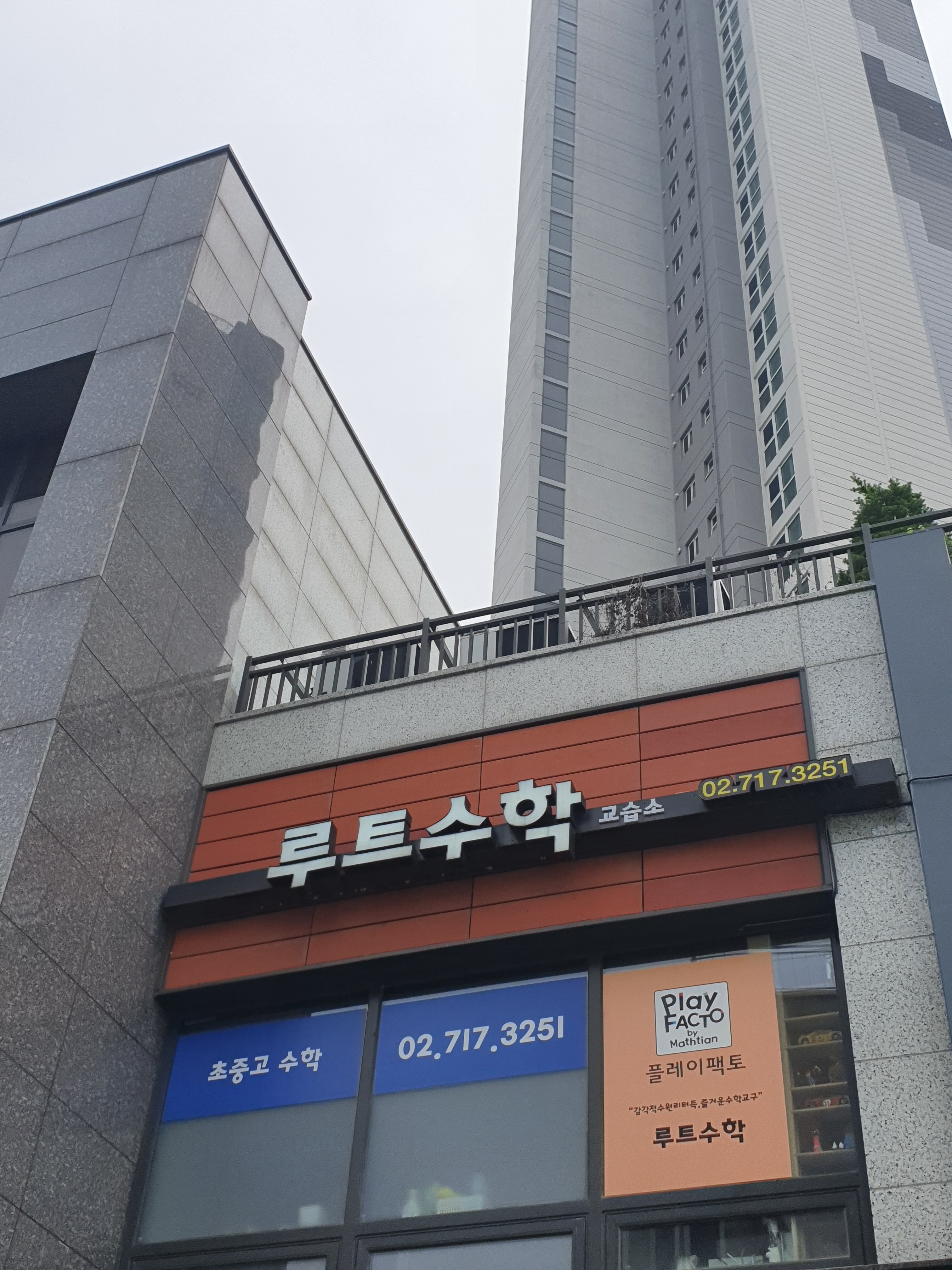 루트 수학교습소