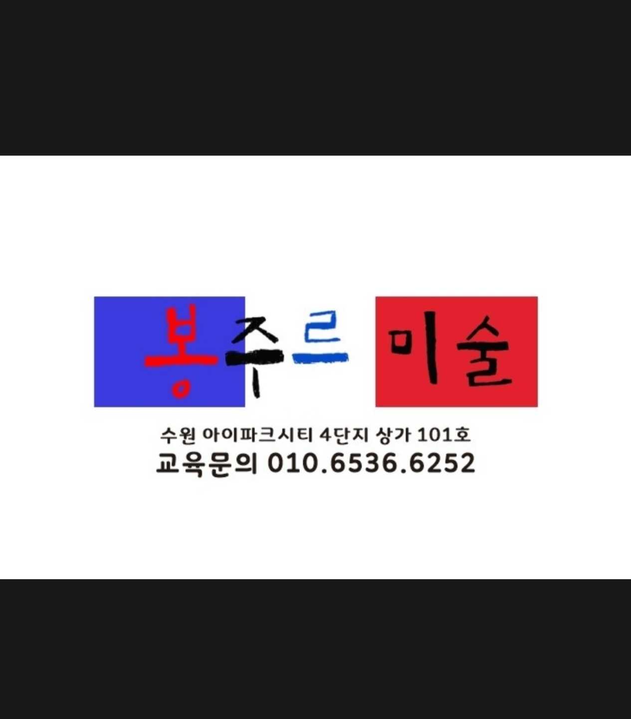 봉주르 미술