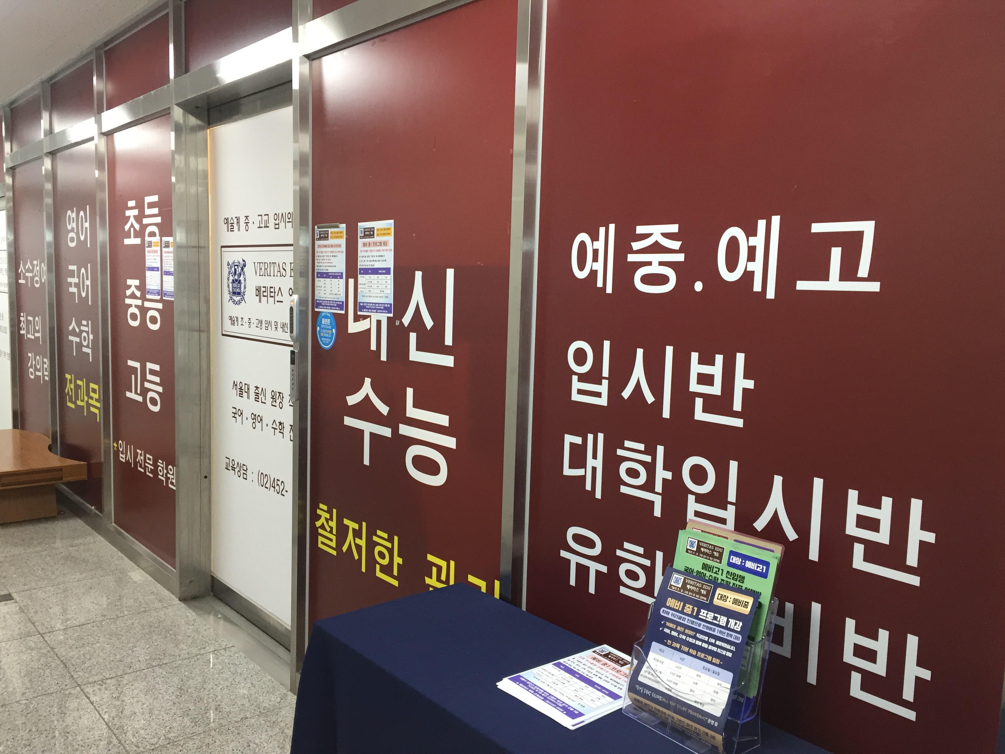 베리타스에듀학원