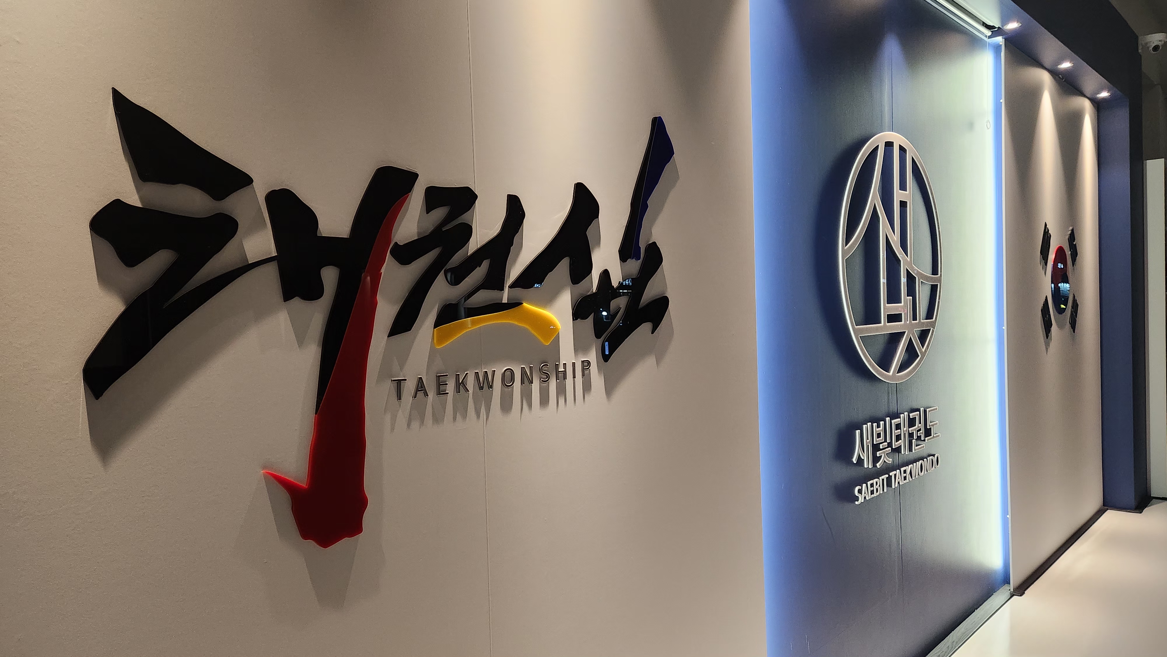 새빛 태권도