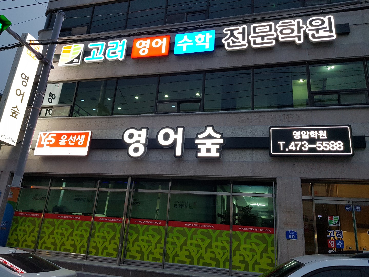 윤선생 영어숲 영암점