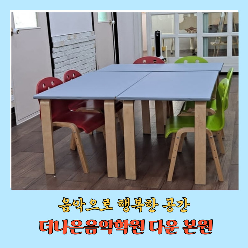 더나은 음악학원 다운 본원