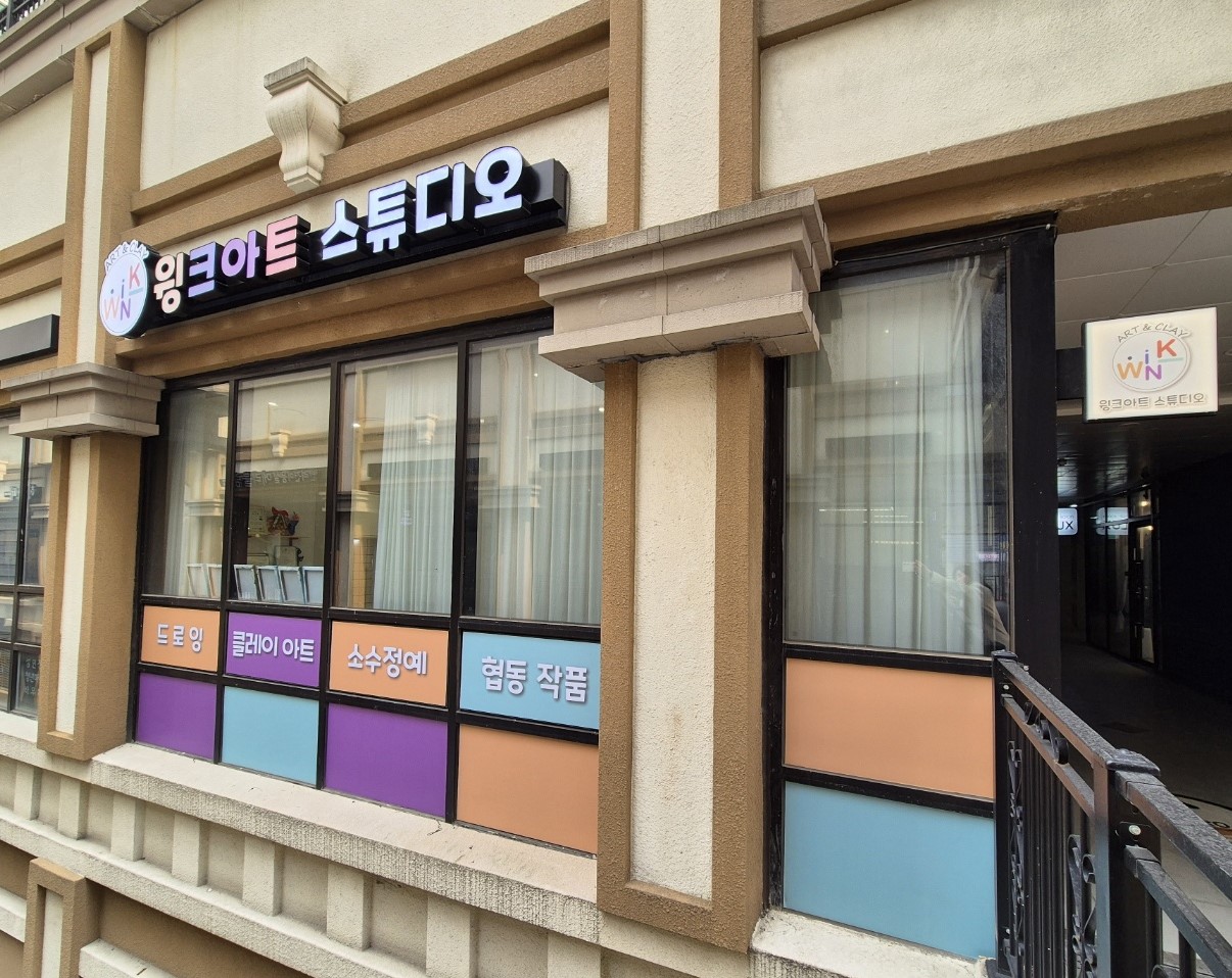 윙크아트스튜디오(wink art studio)미술교습소
