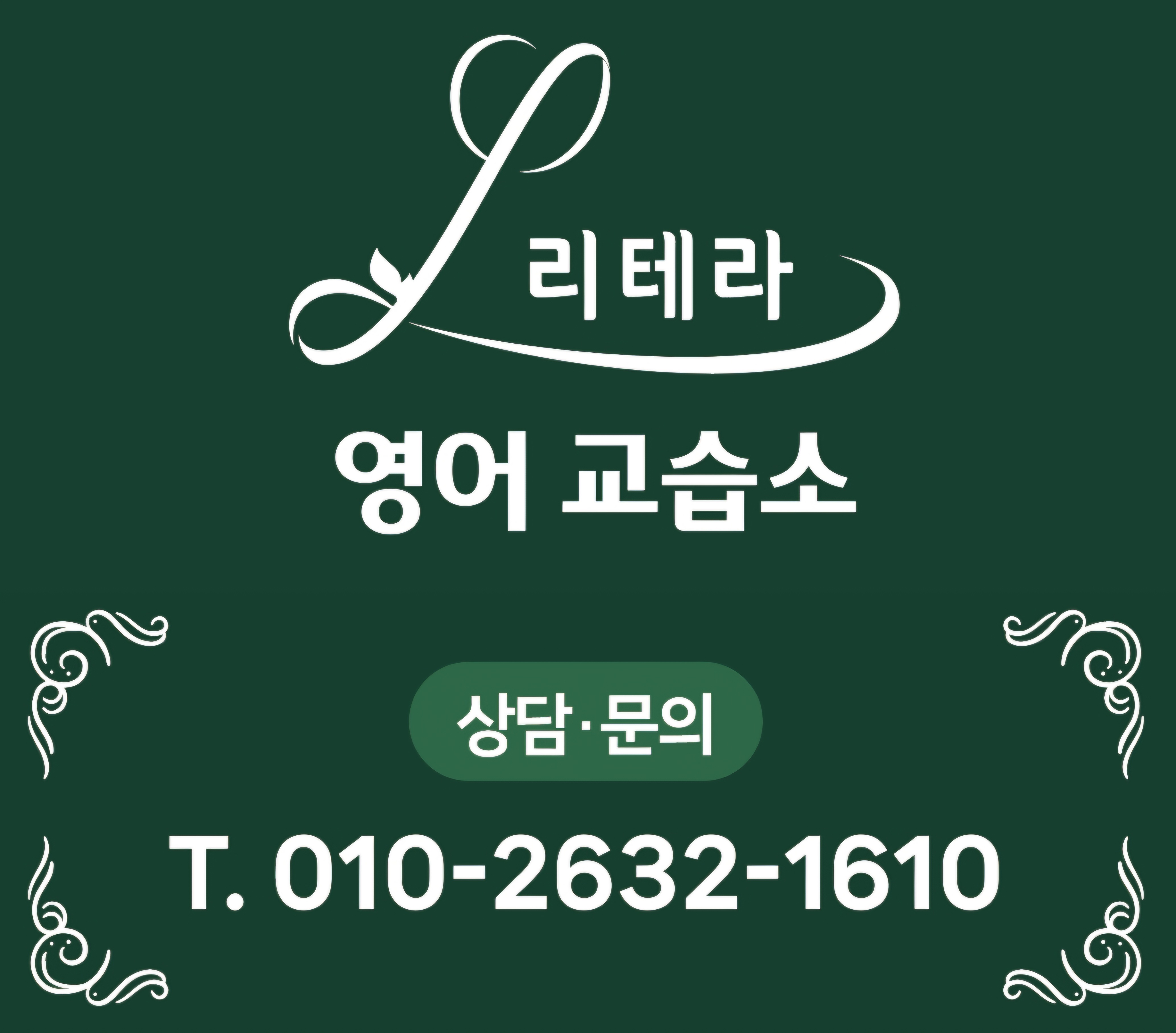 리테라영어교습소