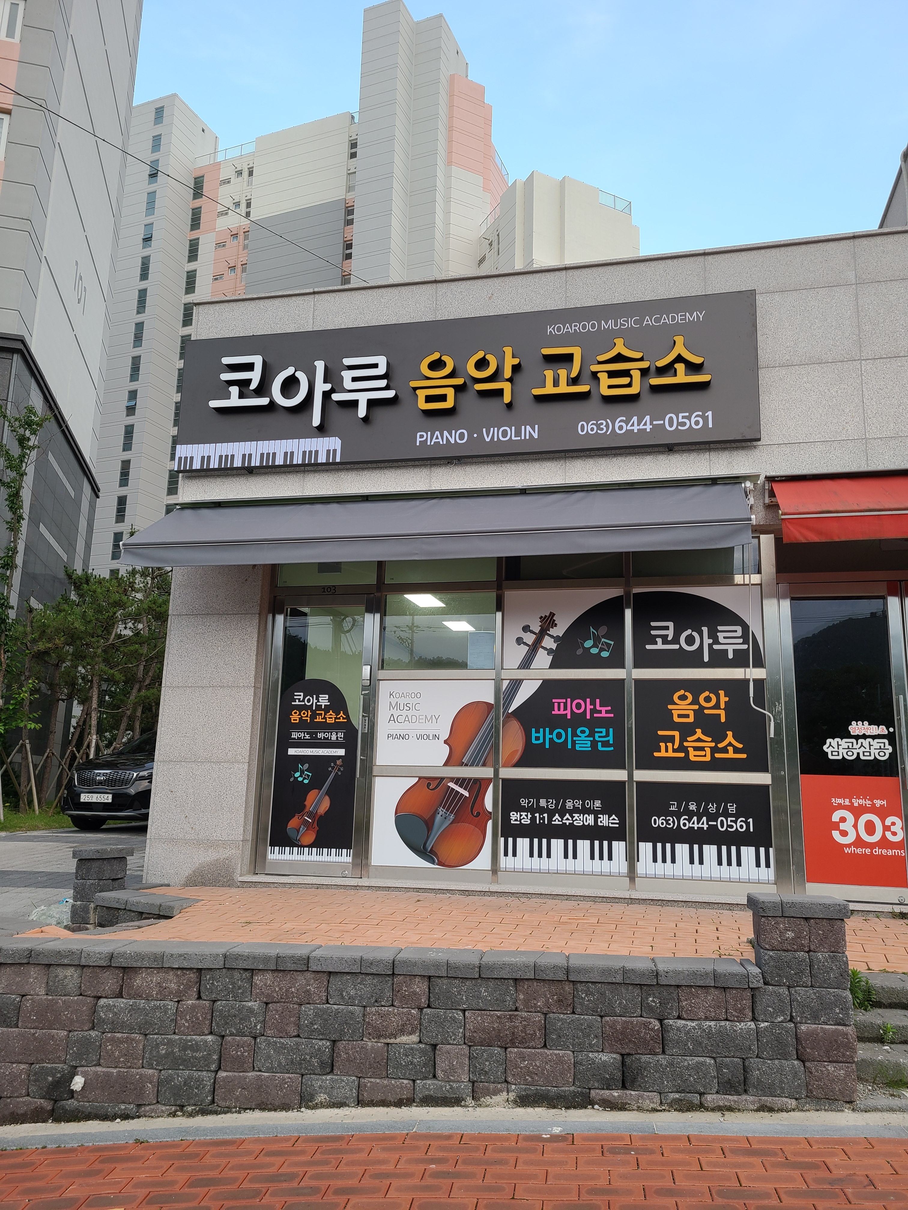 코아루음악교습소
