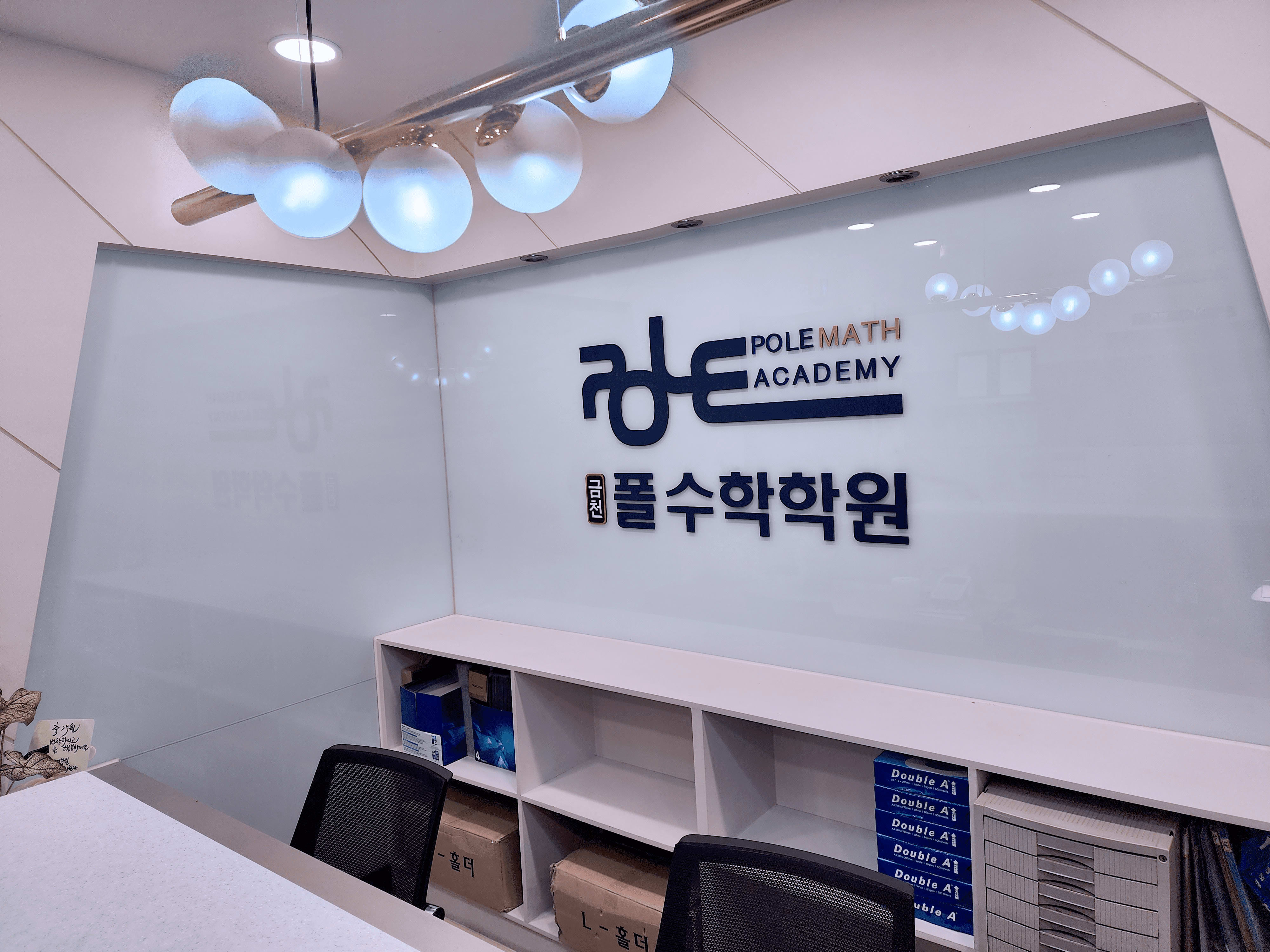 금천폴수학학원
