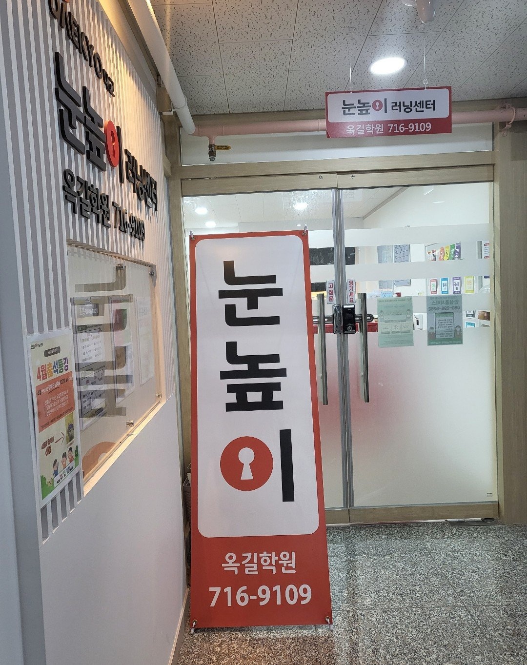 눈높이러닝센터 옥길 보습학원