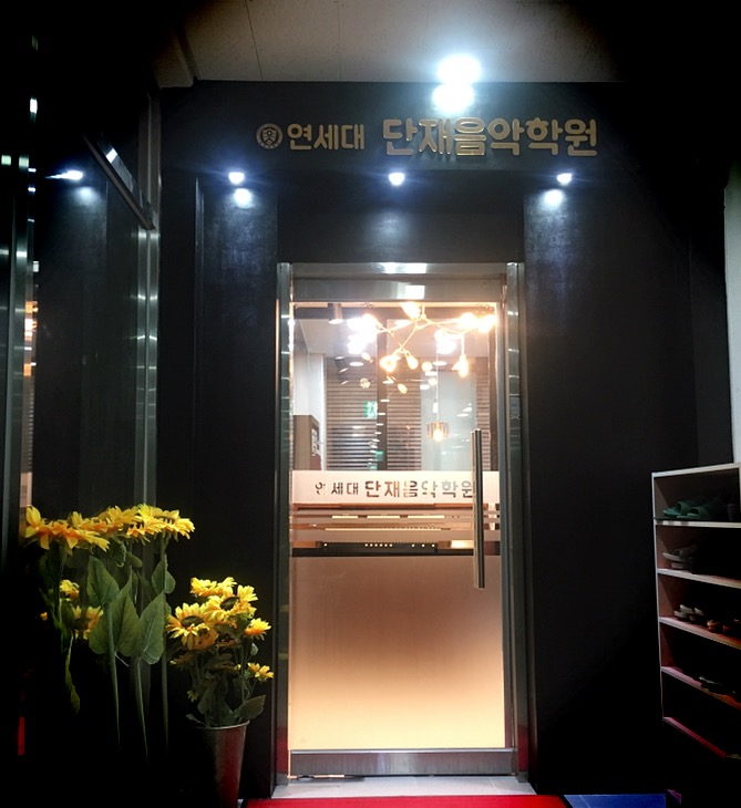 연세대단재음악학원