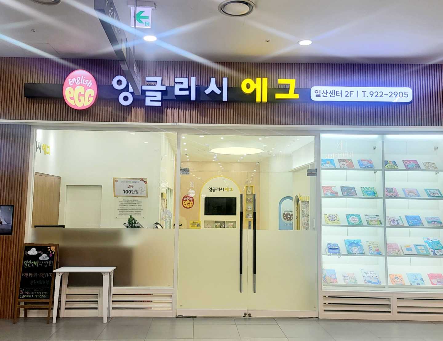 잉글리시에그 일산센터