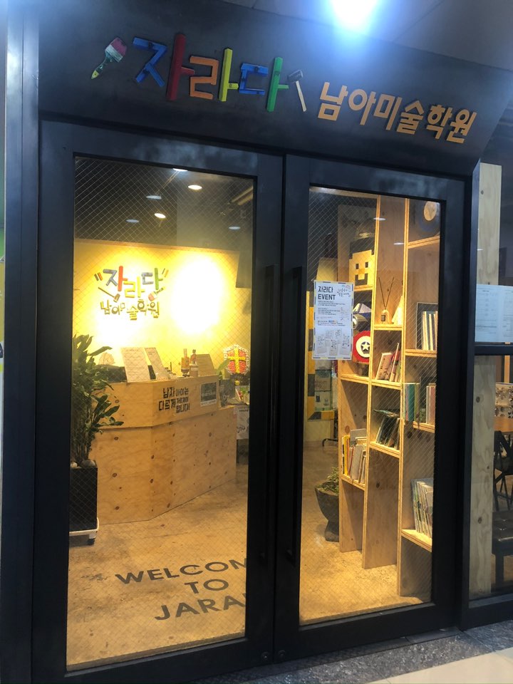 자라다남아미술학원