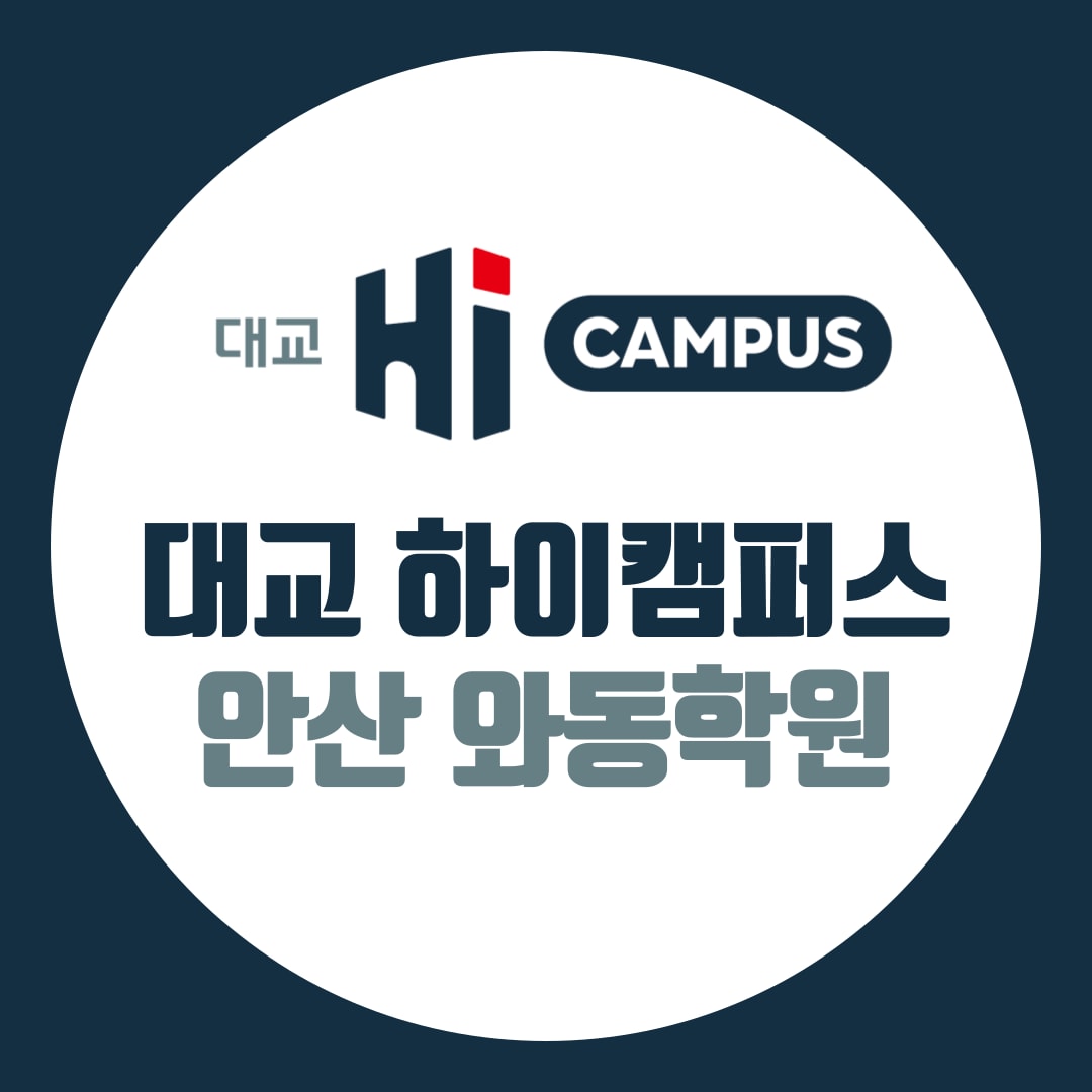 대교 하이캠퍼스 와동학원