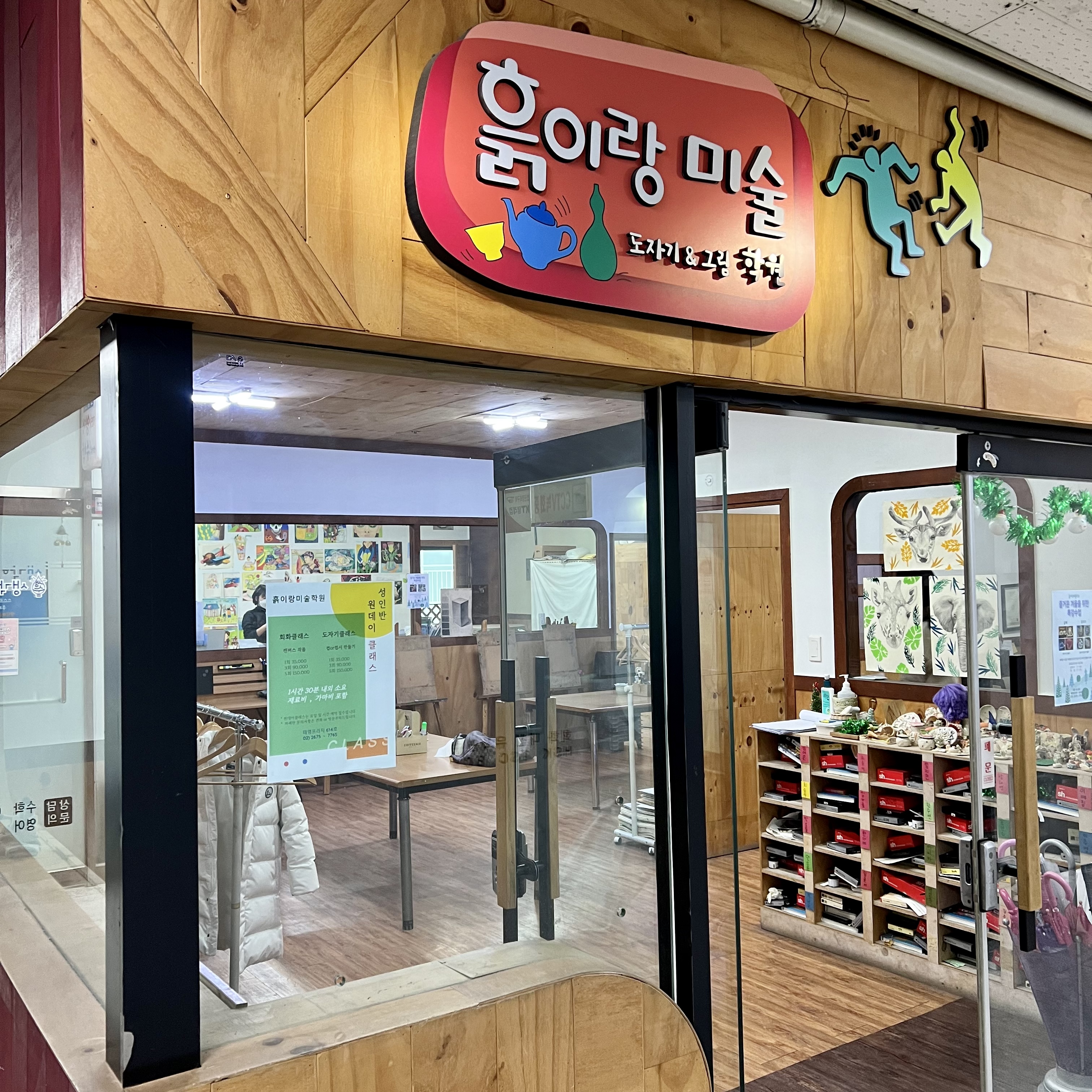 흙이랑 미술